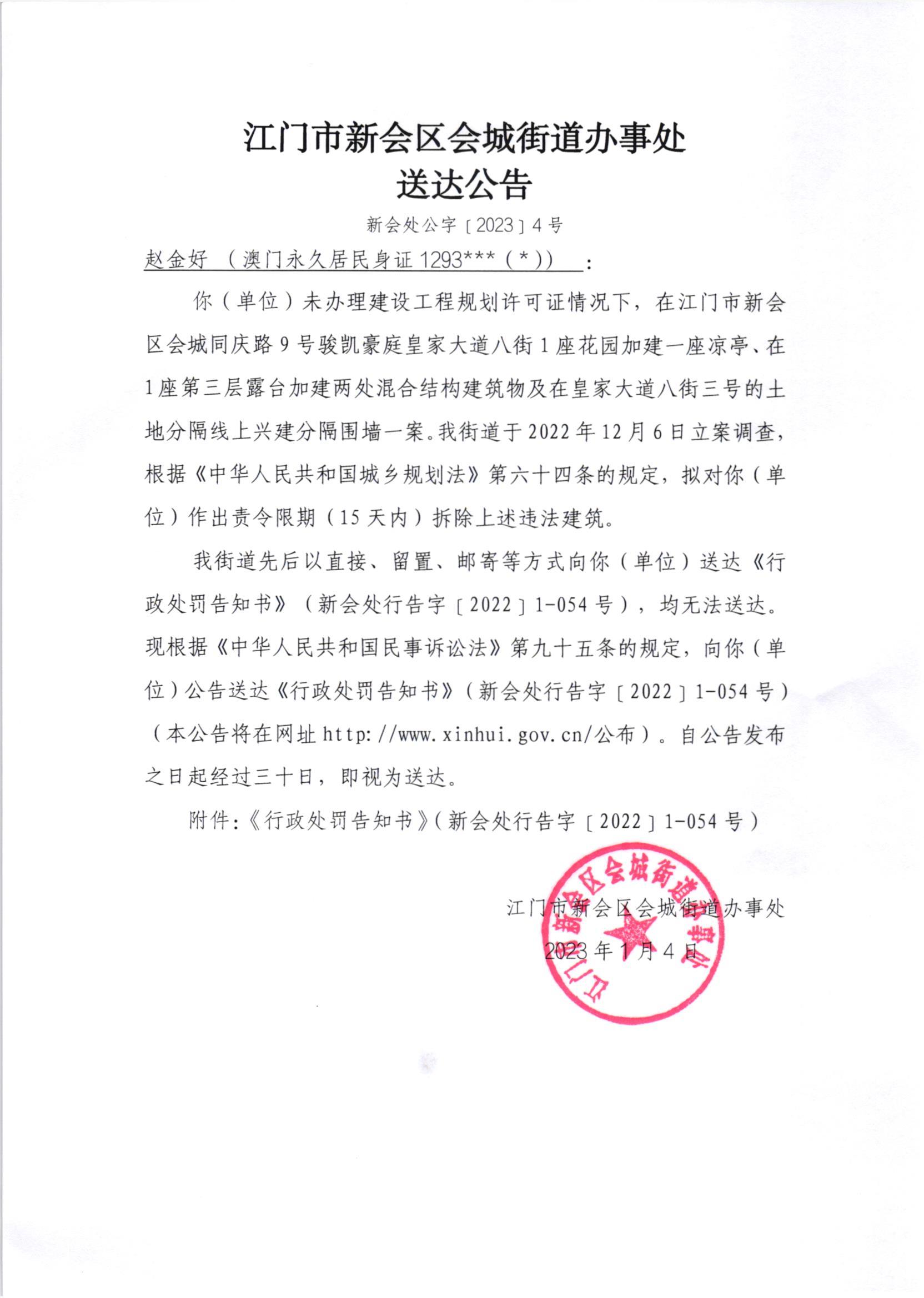 《行政处罚决定书》（澳洲幸运5
处行罚字[2022]1-054号）及《送达公告》（澳洲幸运5
处公字[2023]4号）_001.jpg