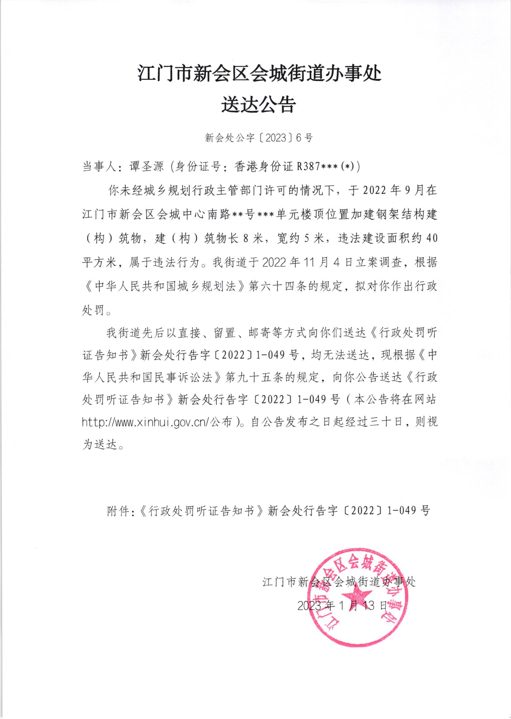 《行政处罚听证告知书》[澳洲幸运5
处行告字[2022]1-049号]及《送达公告》（澳洲幸运5
处公字[2023]6号_001.jpg