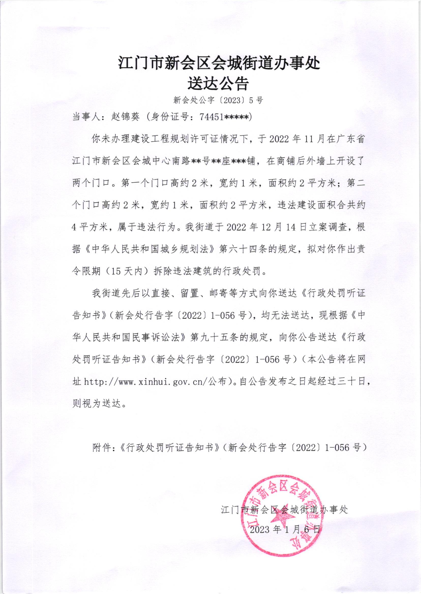 《行政处罚听证告知书》[澳洲幸运5
处行告字[2022]1-056号]及《送达公告》（澳洲幸运5
处公字[2023]5号.jpg