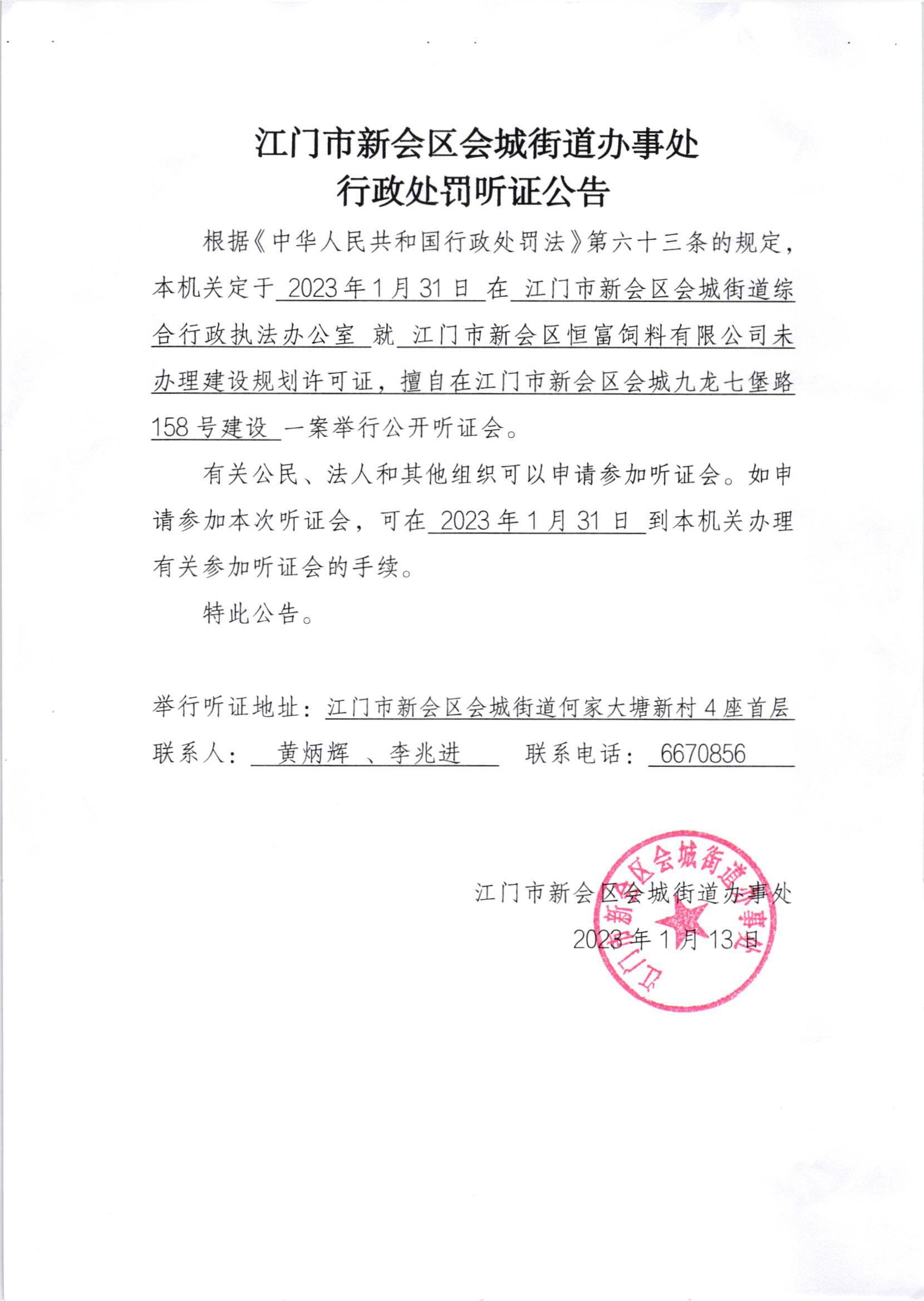 《行政处罚听证通知书》[澳洲幸运5
处行告字[2023]001号]及《行政处罚听证公告》_002.jpg
