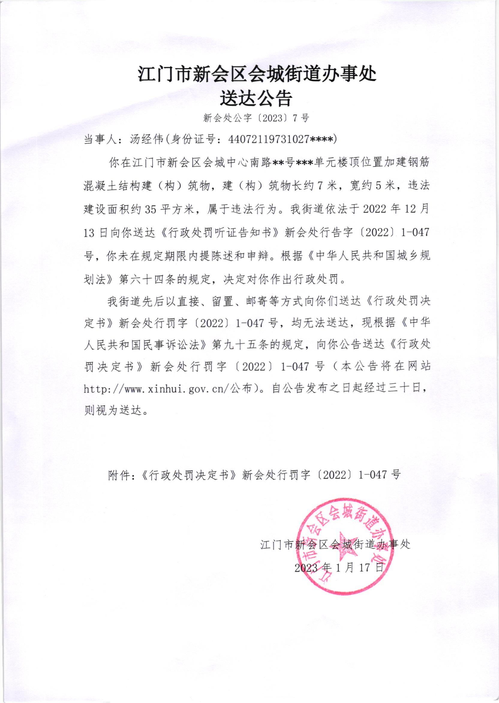 《行政处罚决定书》（澳洲幸运5
处行罚字[2022]1-047号）及《送达公告》（澳洲幸运5
处公字[2023]7号）_001.jpg