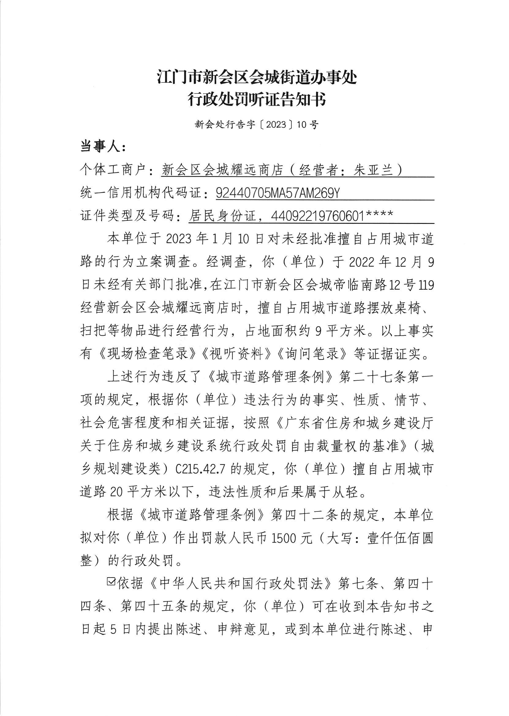 《行政处罚听证告知书》[澳洲幸运5
处行告字[2023]10号]及《送达公告》（澳洲幸运5
处公字[2023]8号.jpg