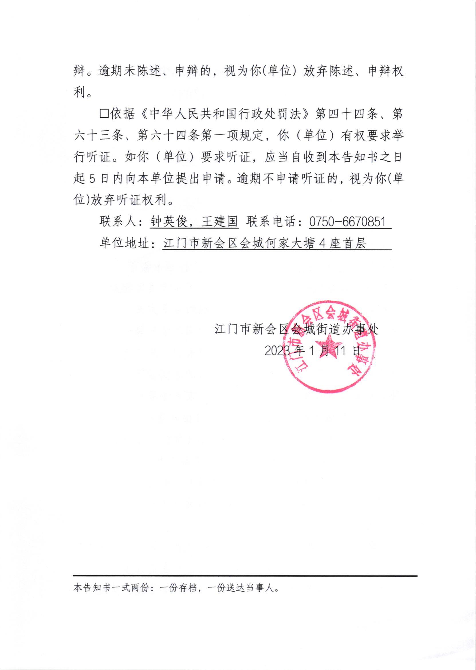 《行政处罚听证告知书》[澳洲幸运5
处行告字[2023]10号]及《送达公告》（澳洲幸运5
处公字[2023]8号_001.jpg