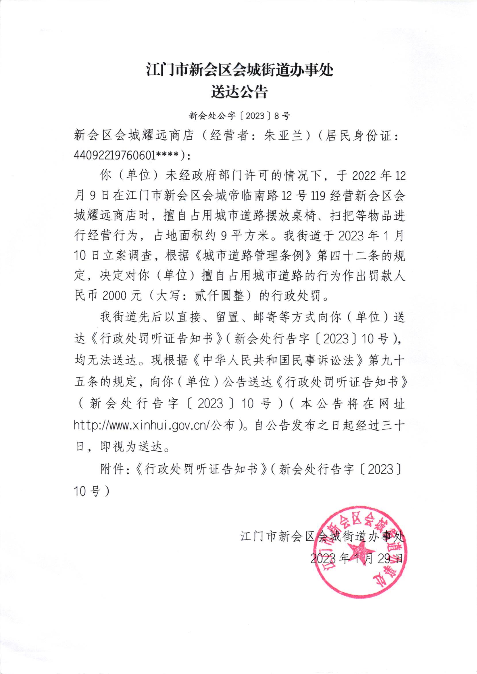 《行政处罚听证告知书》[澳洲幸运5
处行告字[2023]10号]及《送达公告》（澳洲幸运5
处公字[2023]8号_002.jpg