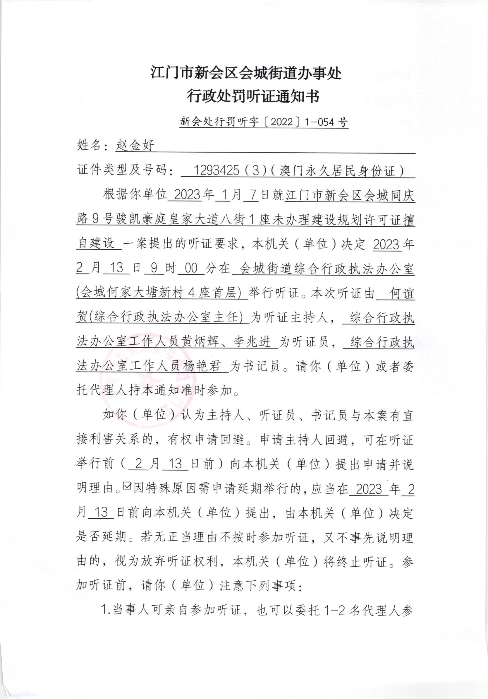 《行政处罚听证通知书》[澳洲幸运5
处行罚听字[2022]1-054号]及《行政处罚听证公告》（澳洲幸运5
处公字[2023]9号）.jpg