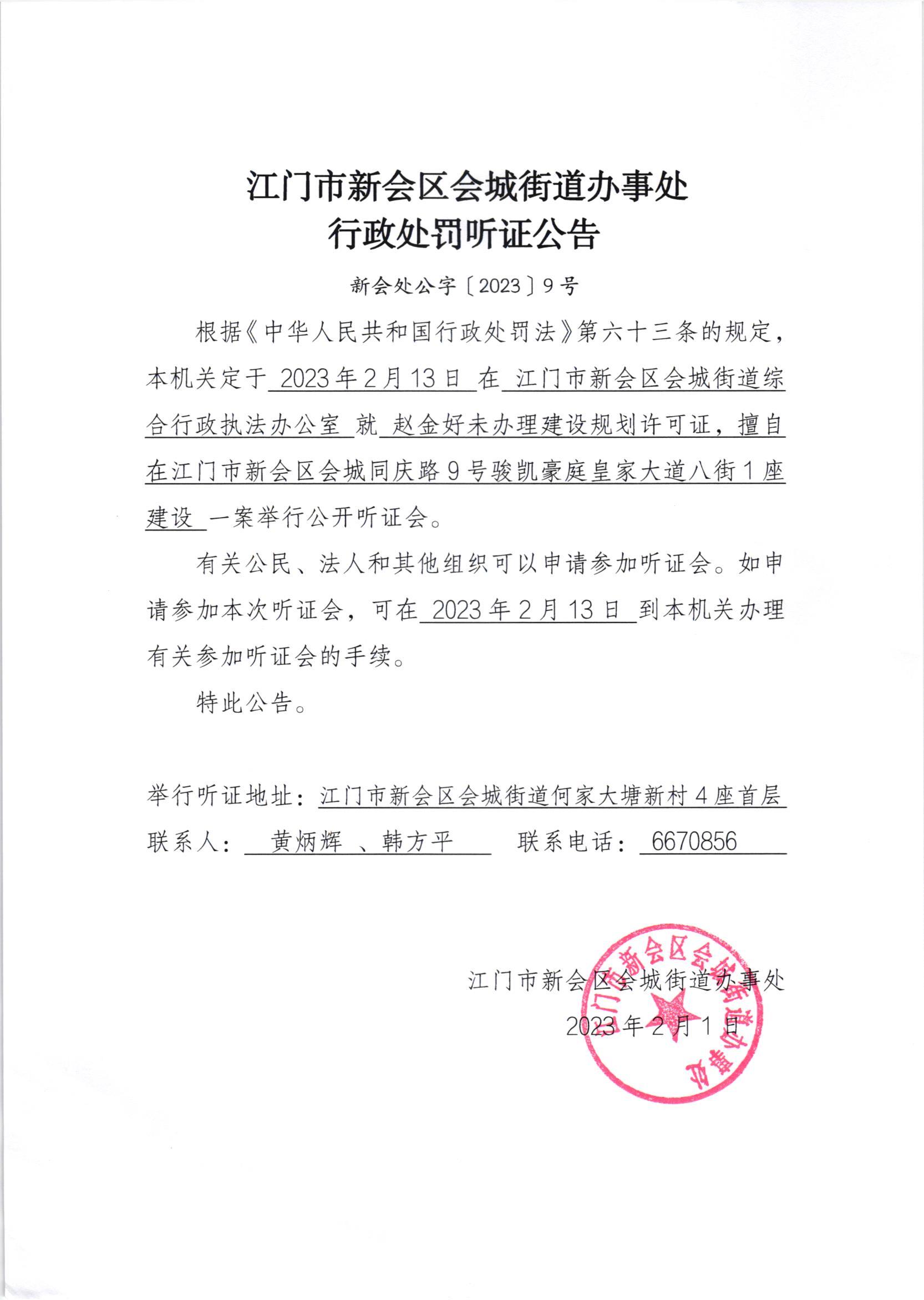 《行政处罚听证通知书》[澳洲幸运5
处行罚听字[2022]1-054号]及《行政处罚听证公告》（澳洲幸运5
处公字[2023]9号）_002.jpg