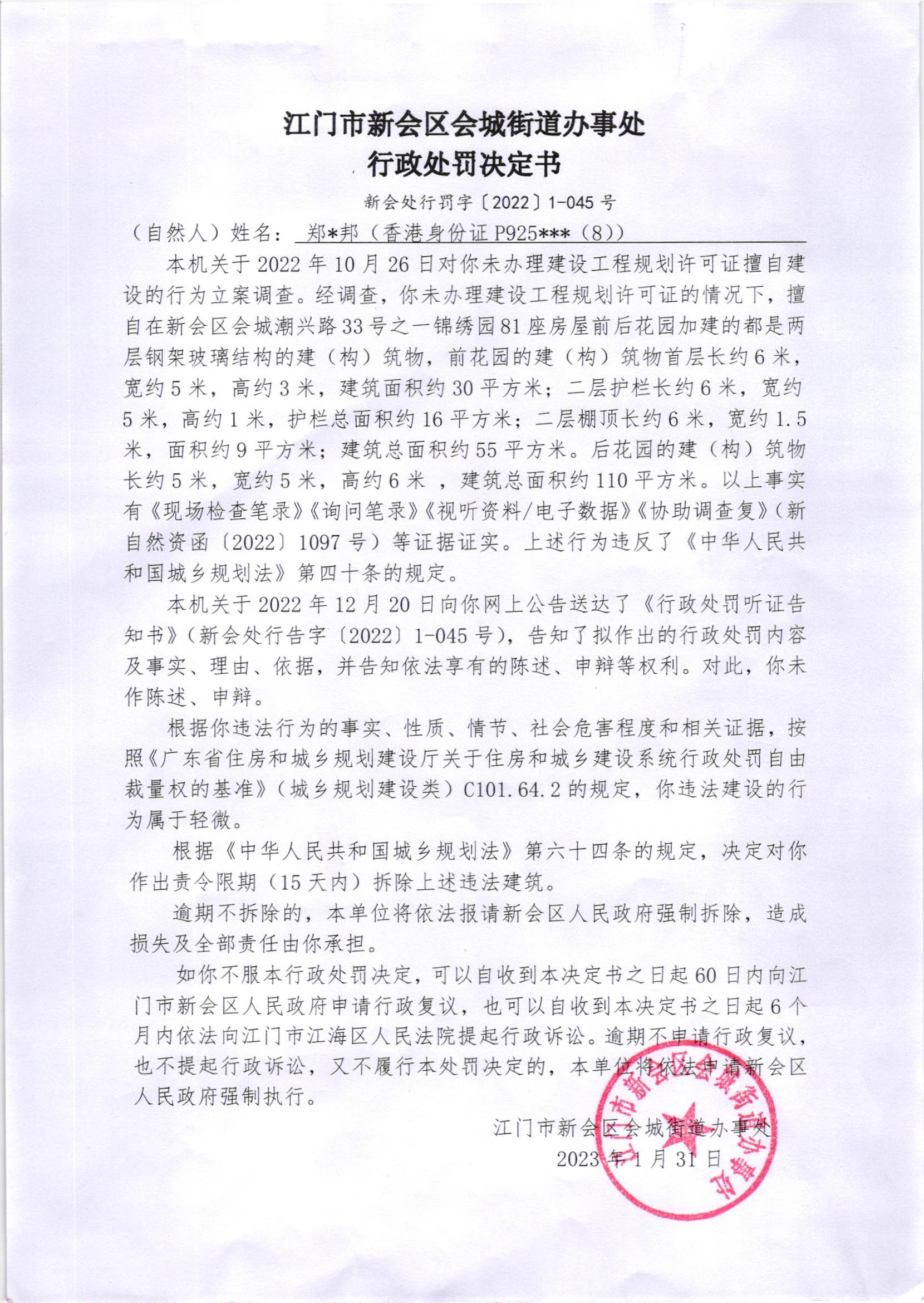《行政处罚决定书》（澳洲幸运5
处行罚字[2022]1-045号）及《送达公告》（澳洲幸运5
处公字[2023]10号）.jpg