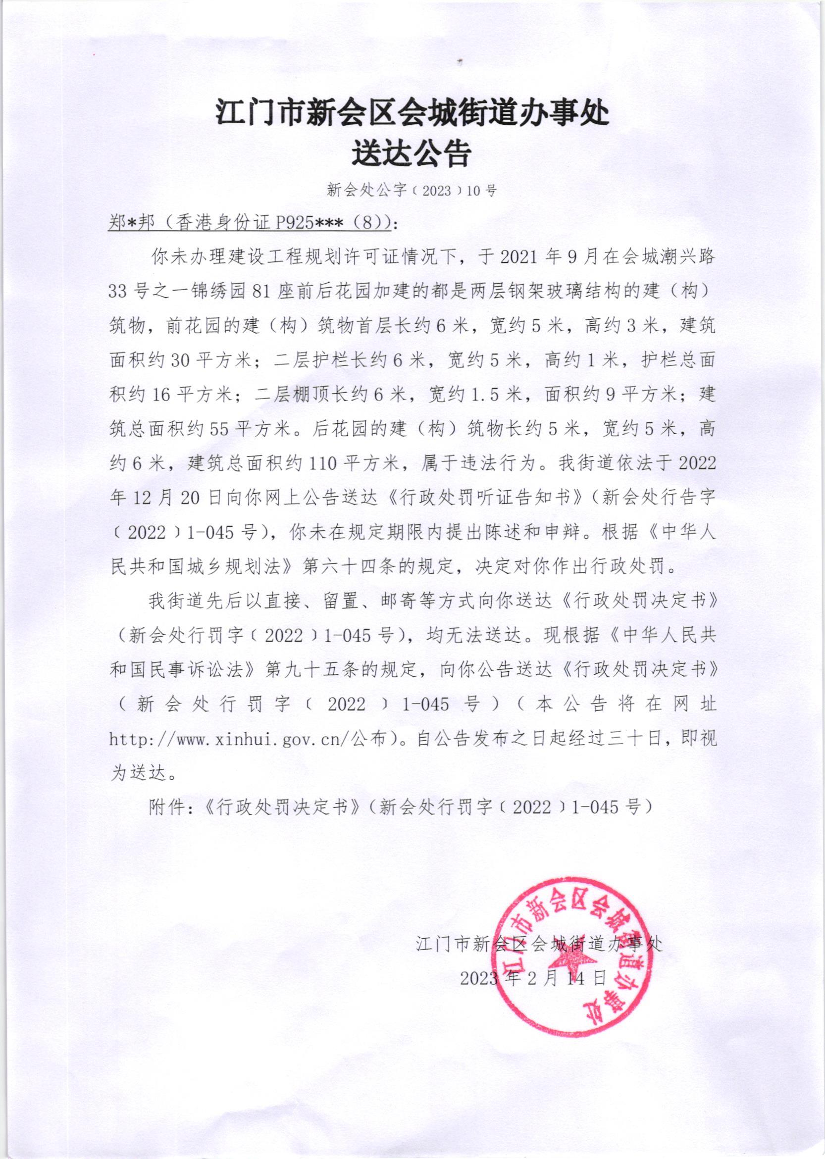 《行政处罚决定书》（澳洲幸运5
处行罚字[2022]1-045号）及《送达公告》（澳洲幸运5
处公字[2023]10号）_001.jpg