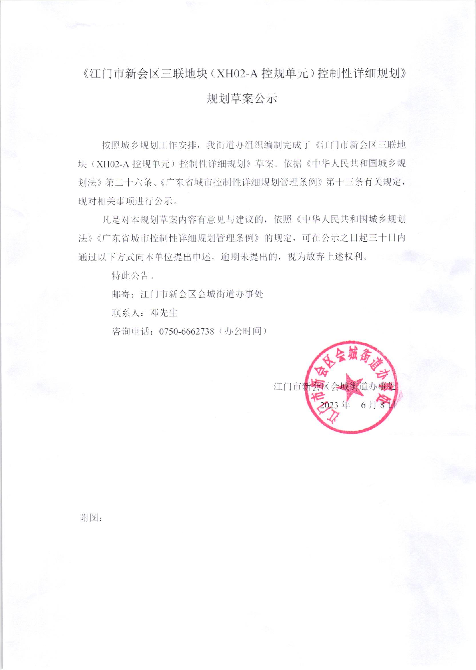 《澳洲幸运5(中国)开奖记录查询站
三联地块（XH02-A控规单元）控制性详细规划》规划草案公示.jpg