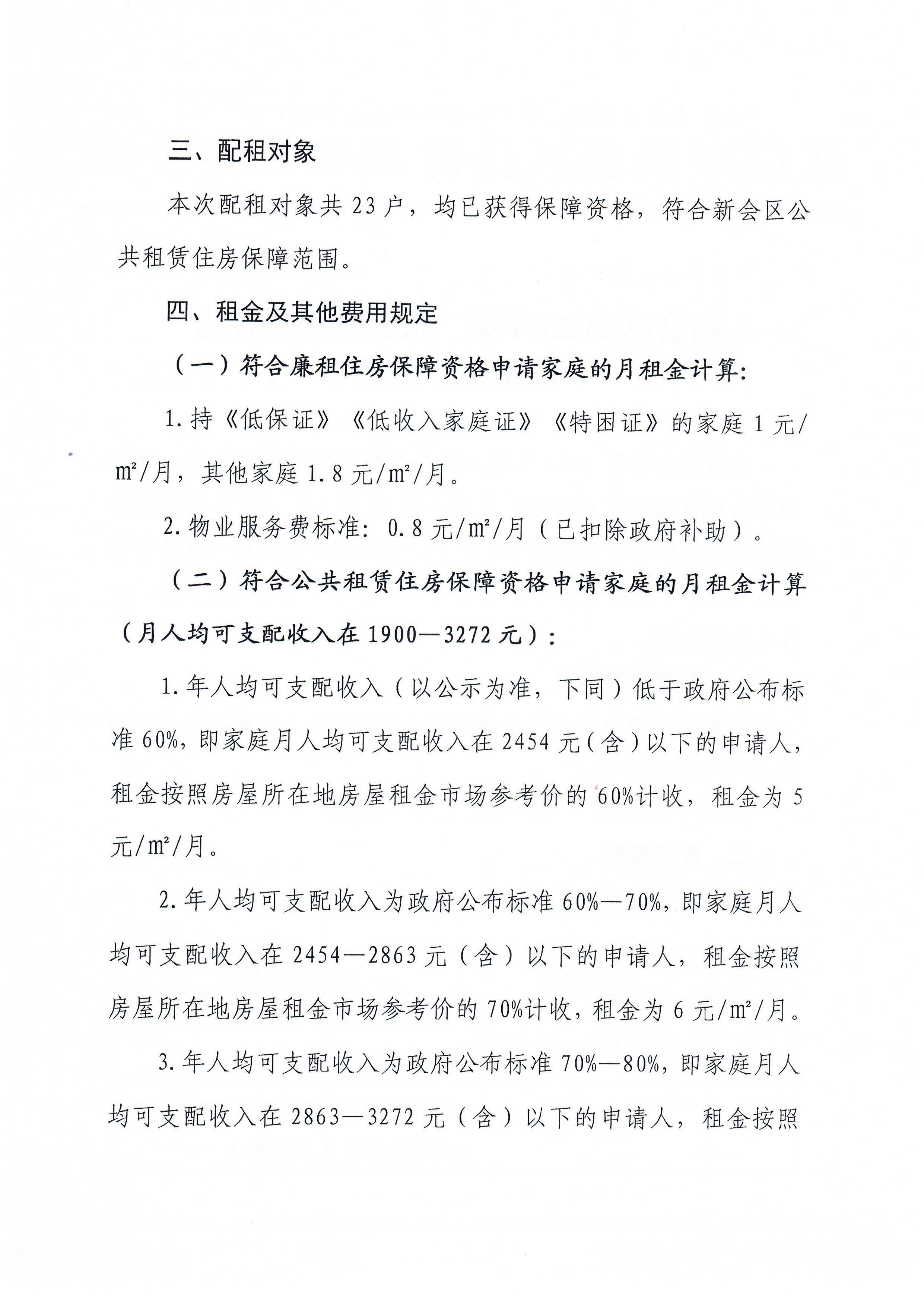 澳洲幸运5(中国)开奖记录查询站
2023年第二批公共租赁住房配租工作方案0002.jpg