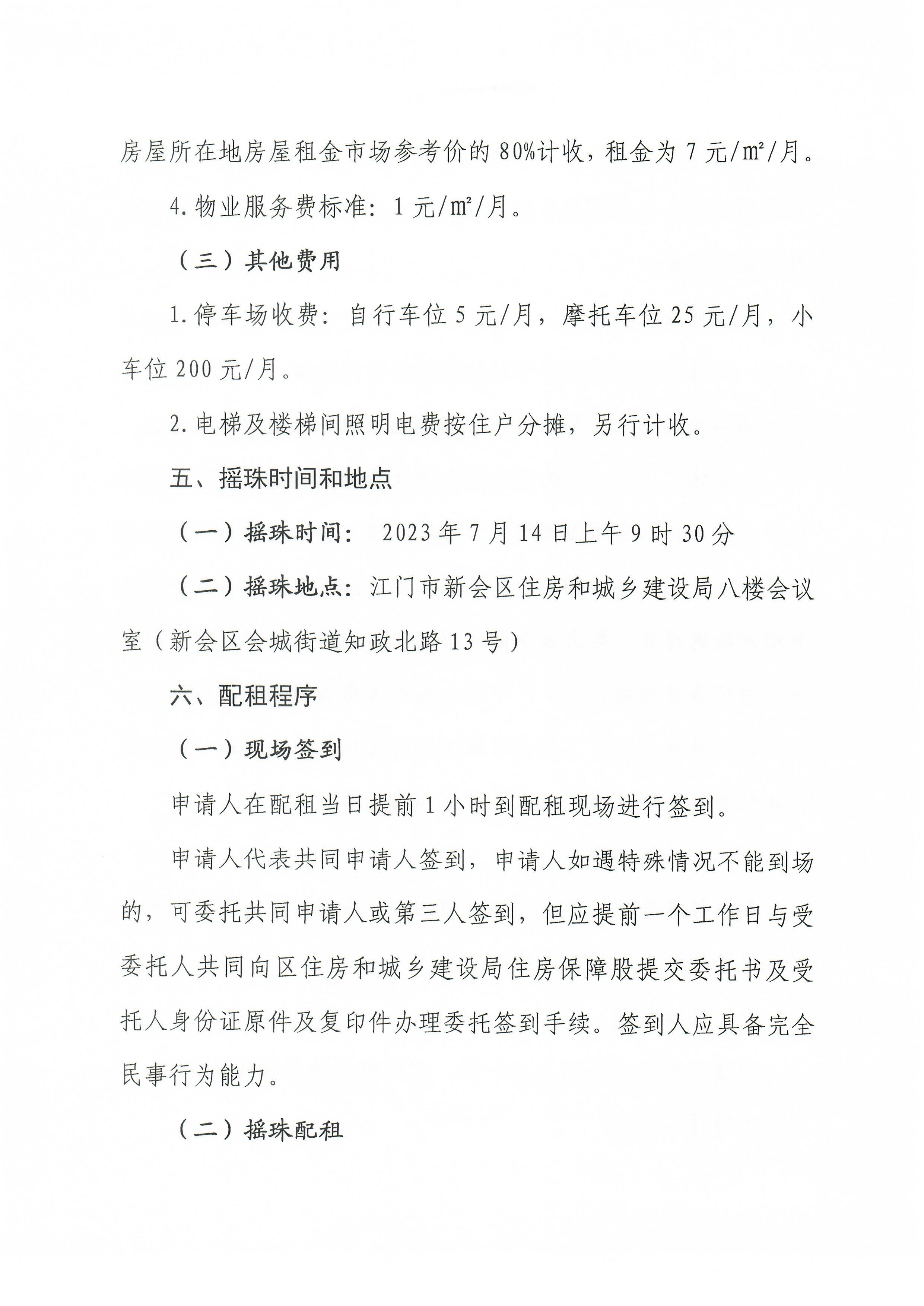 澳洲幸运5(中国)开奖记录查询站
2023年第二批公共租赁住房配租工作方案0003.jpg