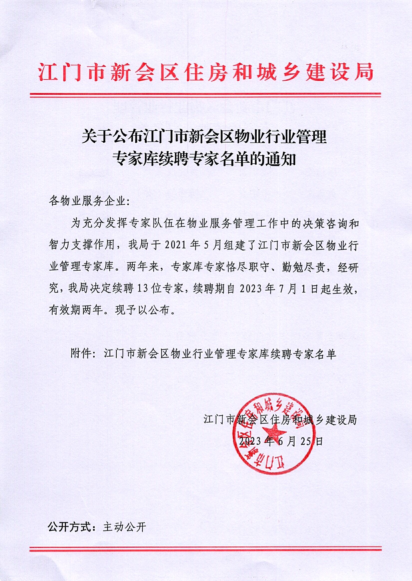 关于公布澳洲幸运5(中国)开奖记录查询站
物业行业管理专家库续聘专家名单的通知_0001.jpg