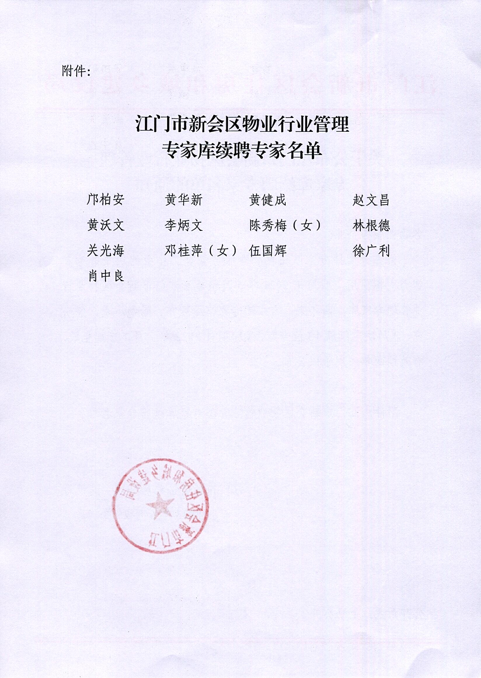 关于公布澳洲幸运5(中国)开奖记录查询站
物业行业管理专家库续聘专家名单的通知_0002.jpg