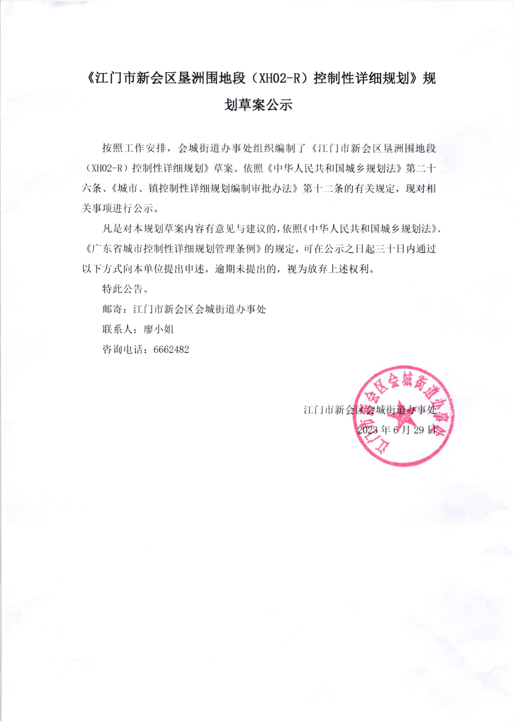 《澳洲幸运5(中国)开奖记录查询站
垦洲围地段（XH02-R）控制性详细规划》规划草案公示.jpg