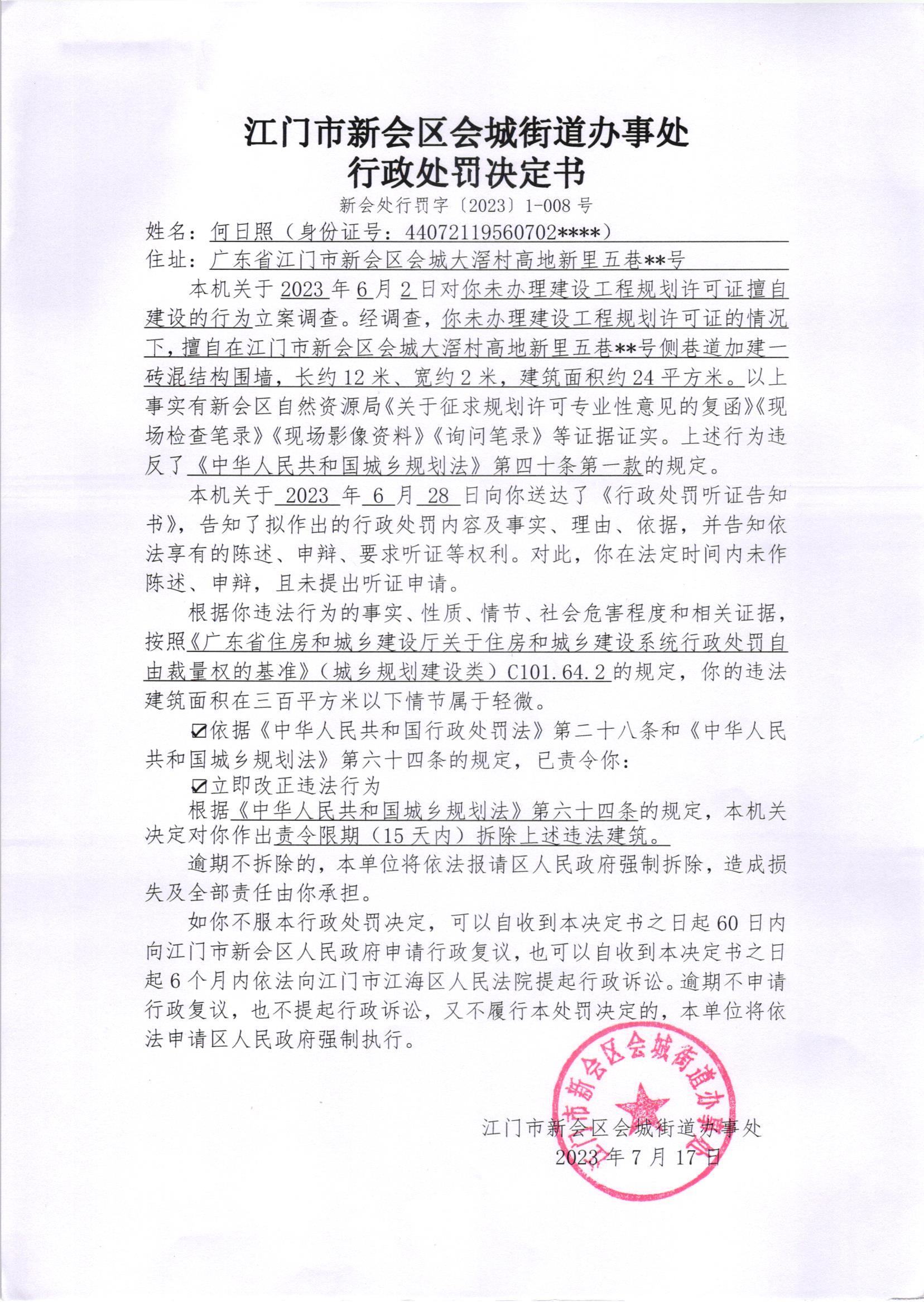 《行政处罚决定书》（澳洲幸运5
处行罚字[2023]1-008号）.jpg