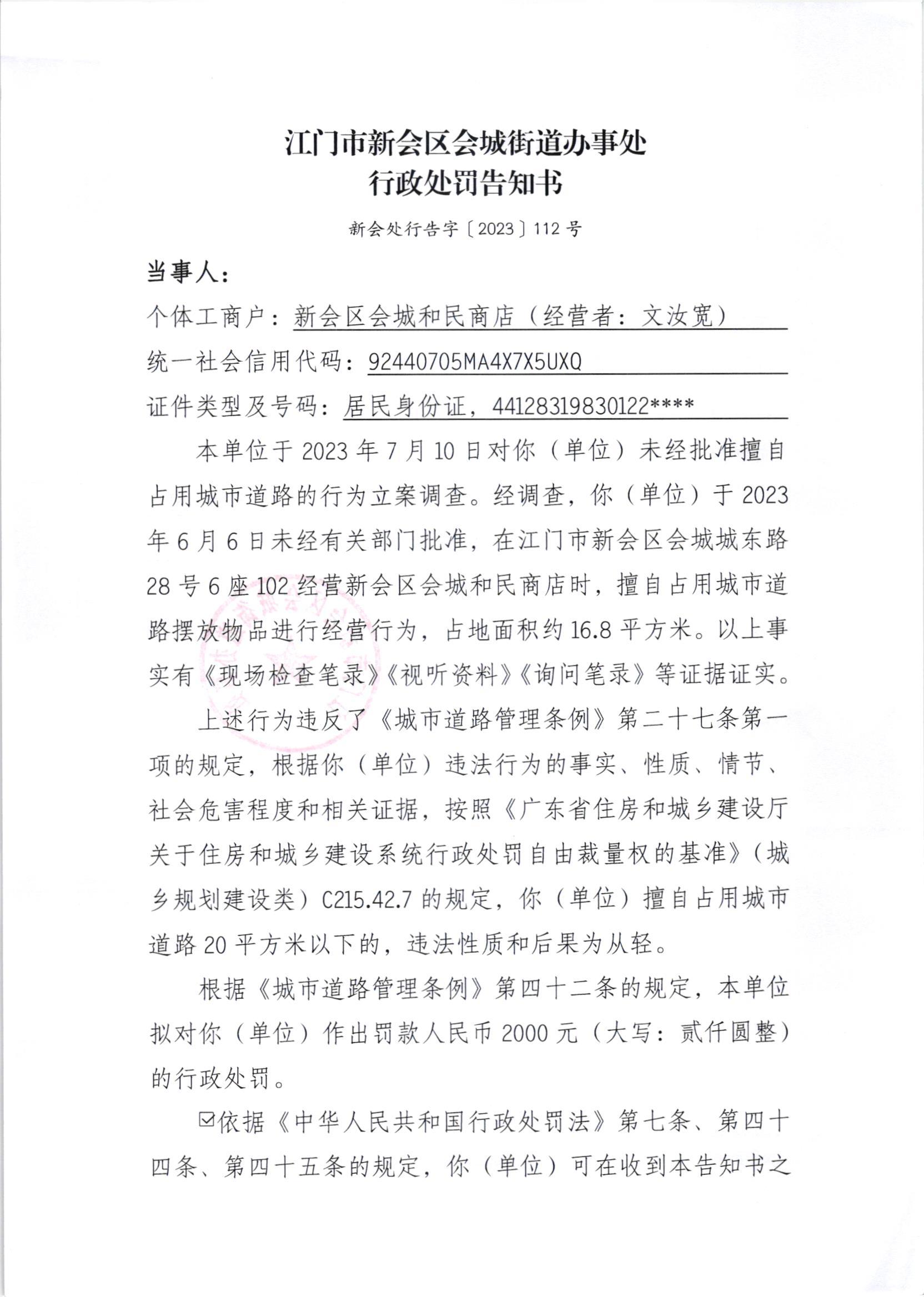 《行政处罚告知书》（澳洲幸运5
处行告字[2023]112号）1.jpg