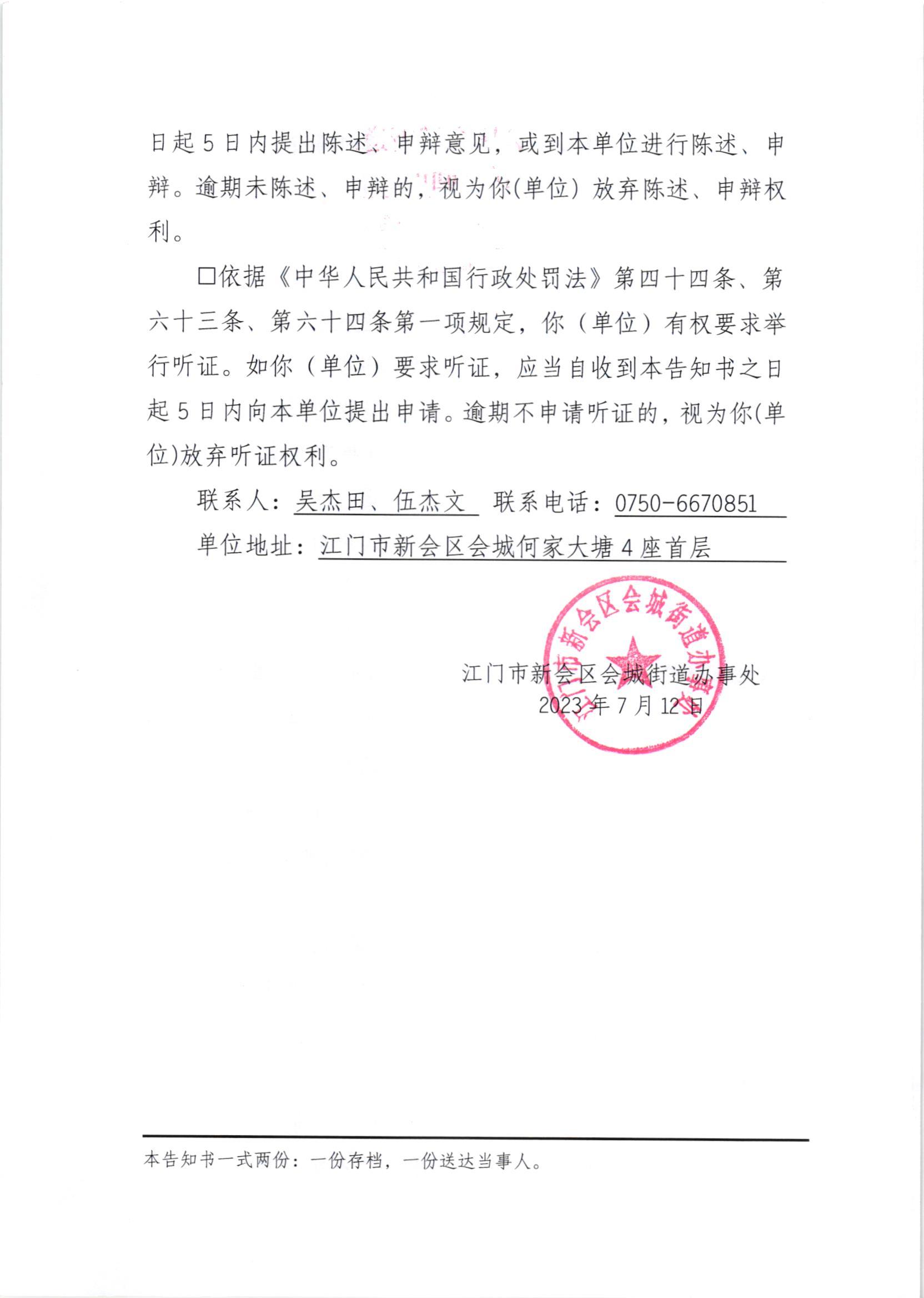 《行政处罚告知书》（澳洲幸运5
处行告字[2023]112号）2.jpg