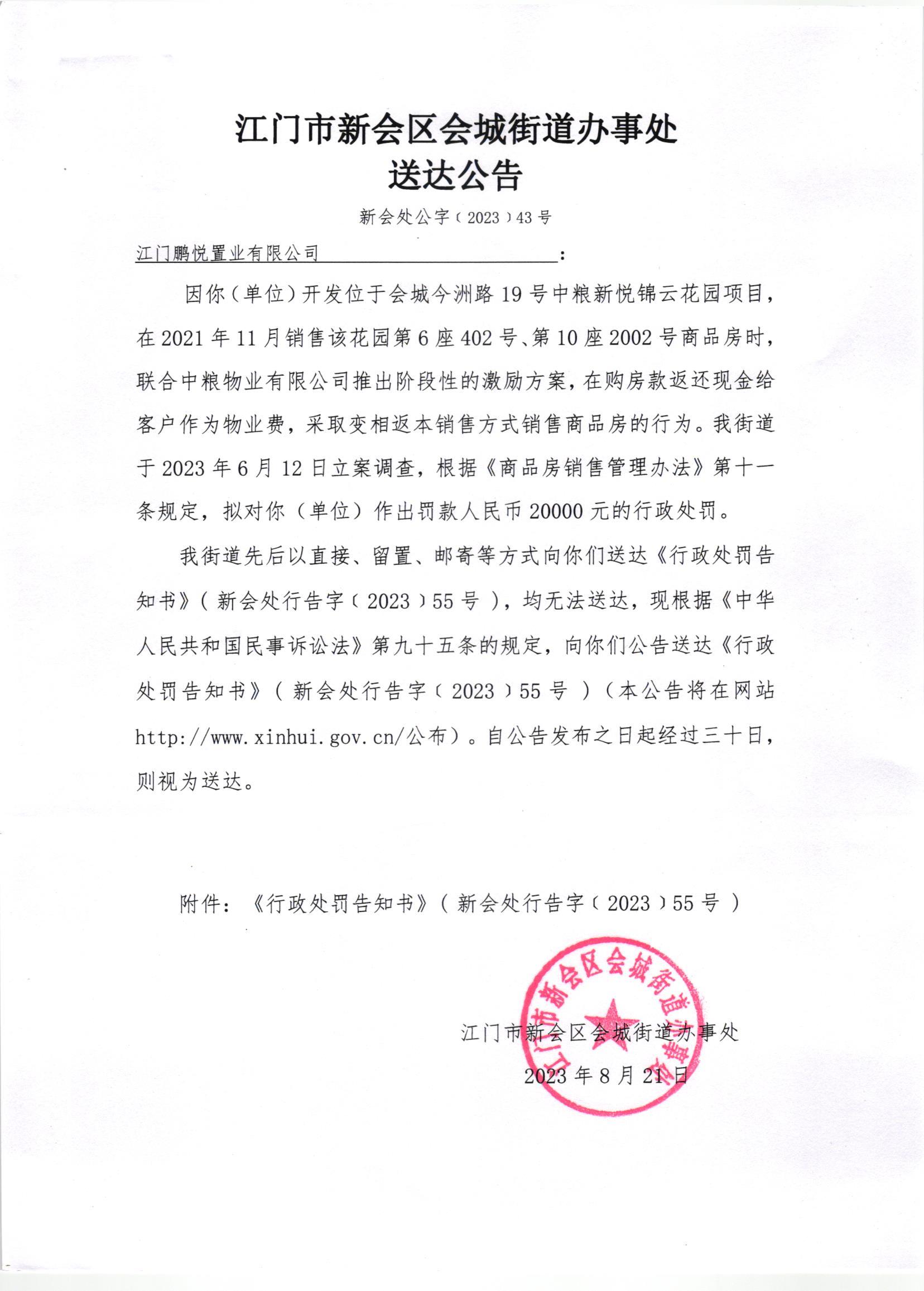 《送达公告》（澳洲幸运5
处公字[2023]43号）.jpg