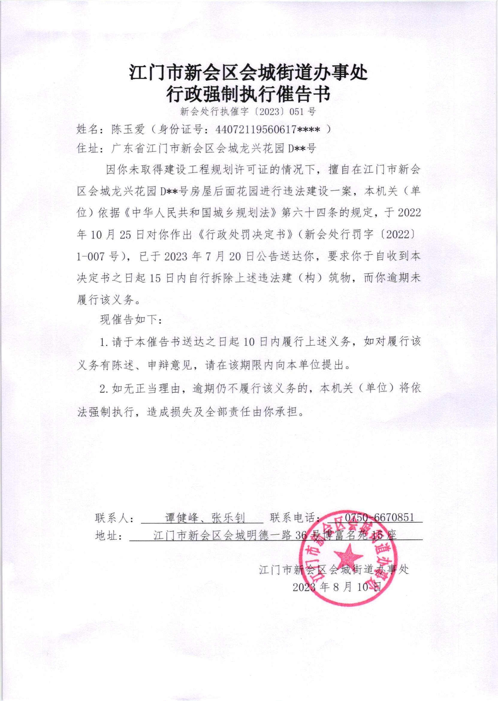 《行政强制执行催告书》（澳洲幸运5
处行执催字[2023]51号）.jpg