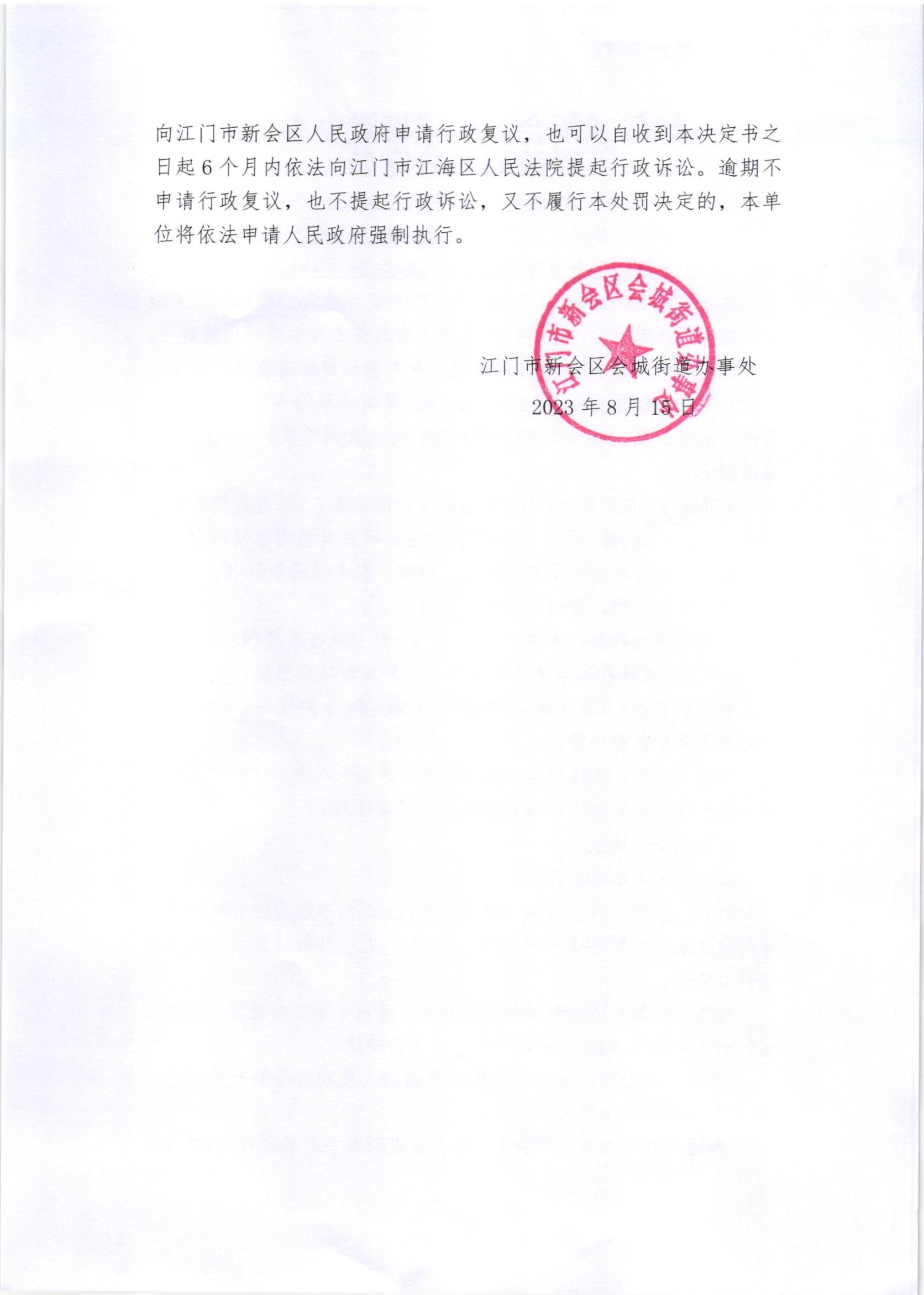 《送达公告》（澳洲幸运5
处公字[2023]45）附件《行政处罚决定书》2.jpg