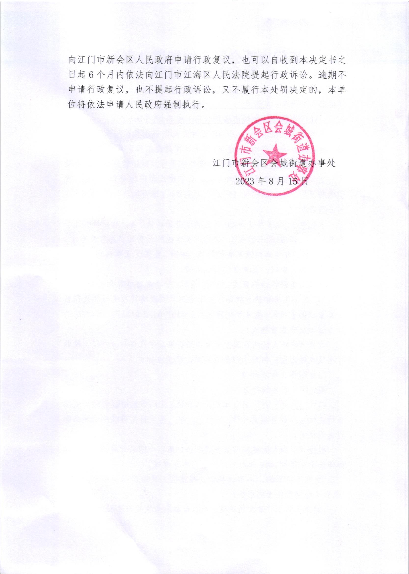 《送达公告》（澳洲幸运5
处公字[2023]45（2）号）附件《行政处罚决定书》2.jpg