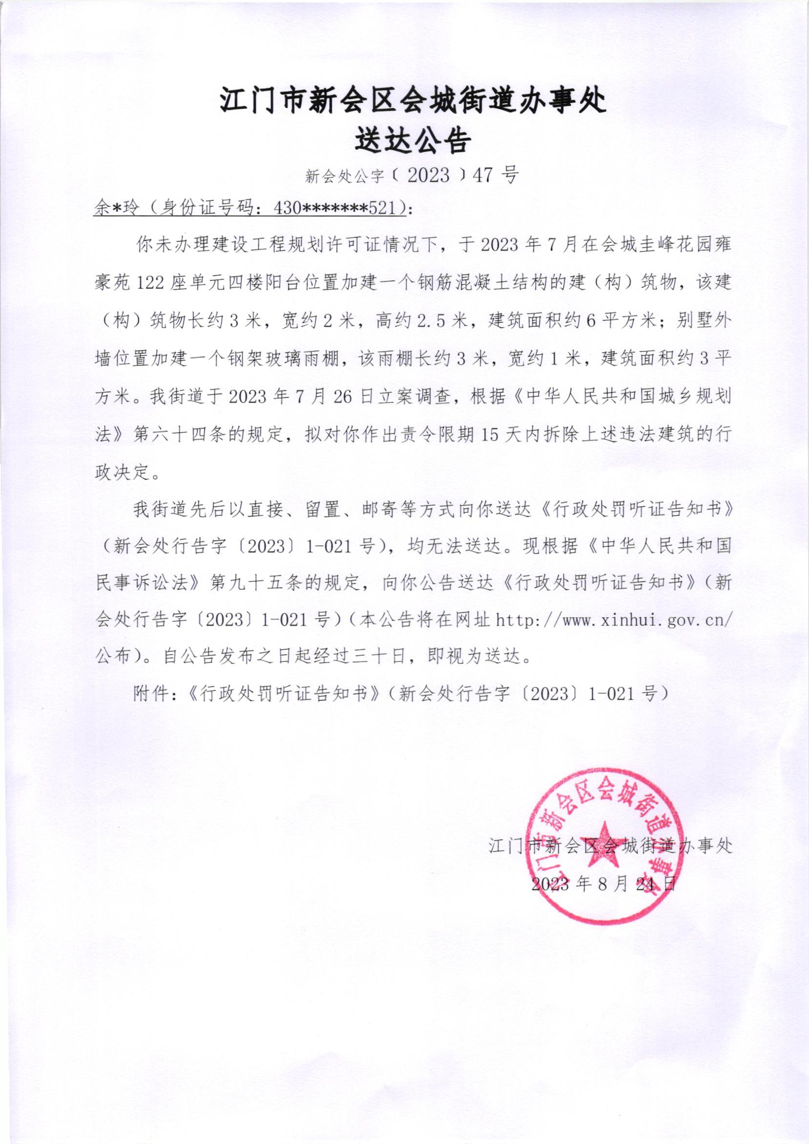 《送达公告》（澳洲幸运5
处公字[2023]47号）及《行政处罚听证告知书》（澳洲幸运5
处行告字[2023]1-021号）_001.jpg
