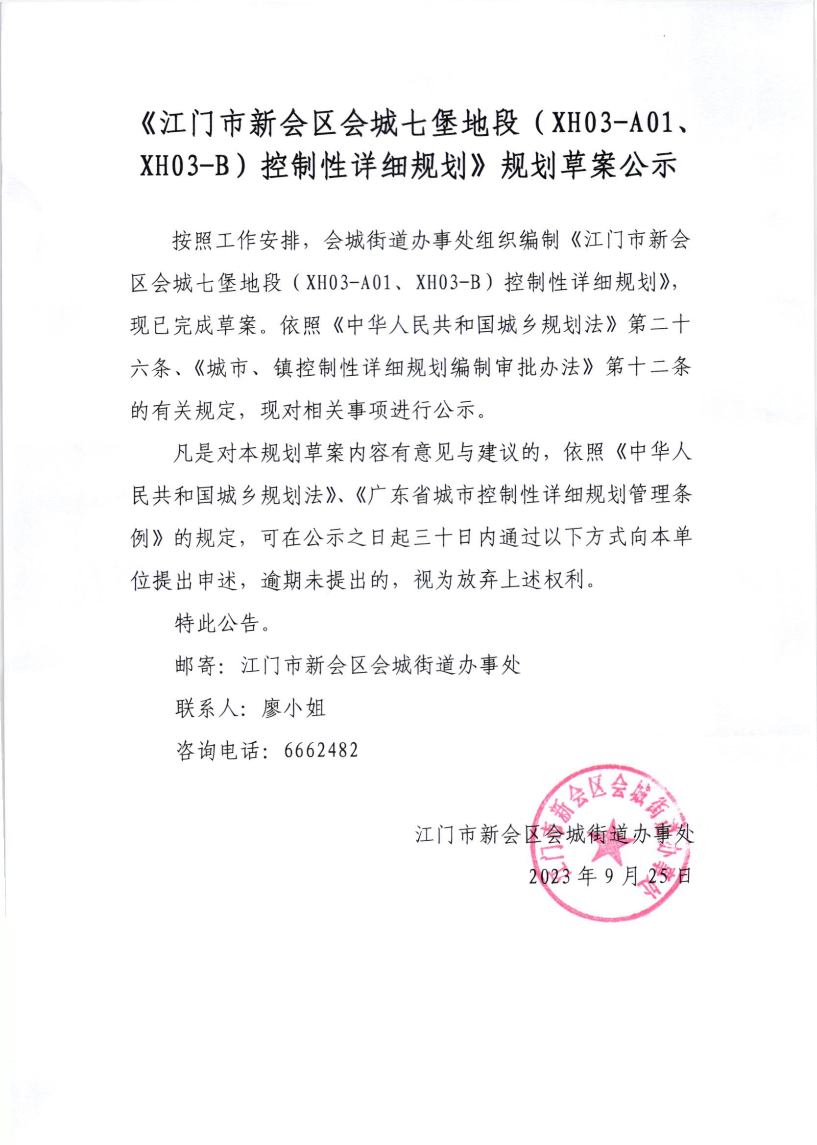 会城七堡（XH03-A01、XH03-B）控制性详细规划草案公示.jpg