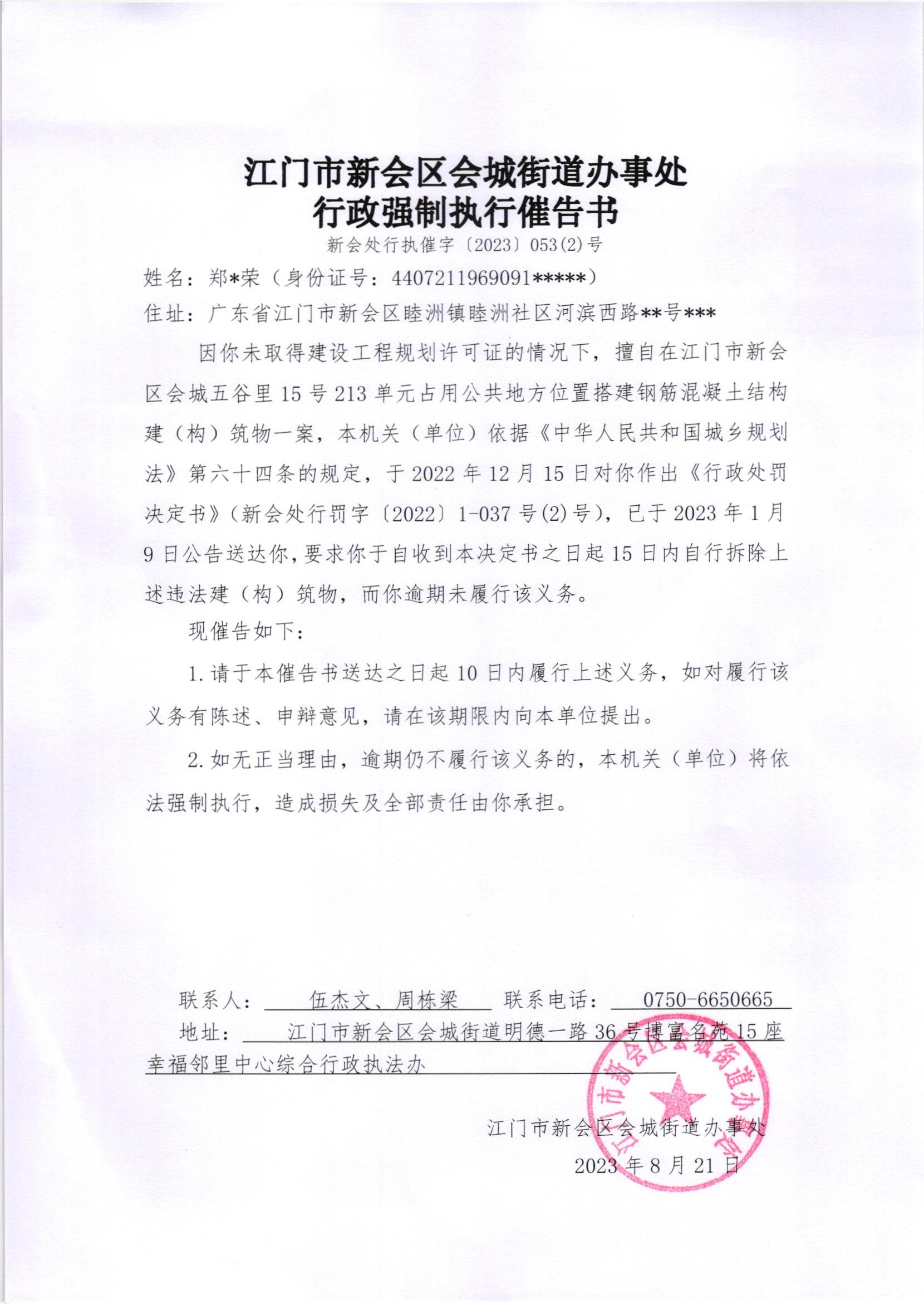 《行政强制执行催告书》（澳洲幸运5
处行执催字[2023]053(2)号）.jpg