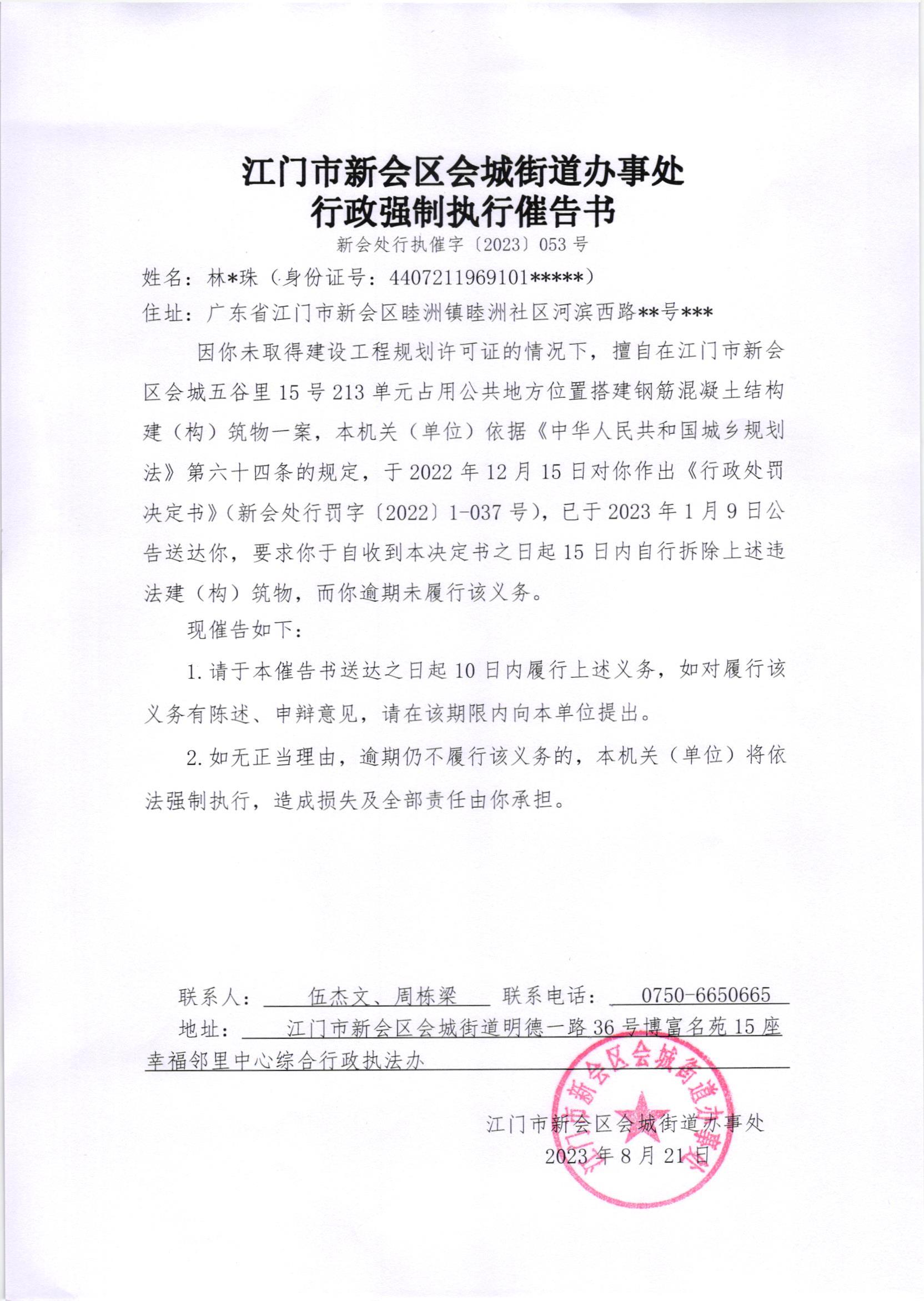 《行政强制执行催告书》（澳洲幸运5
处行执催字[2023]053号）.jpg