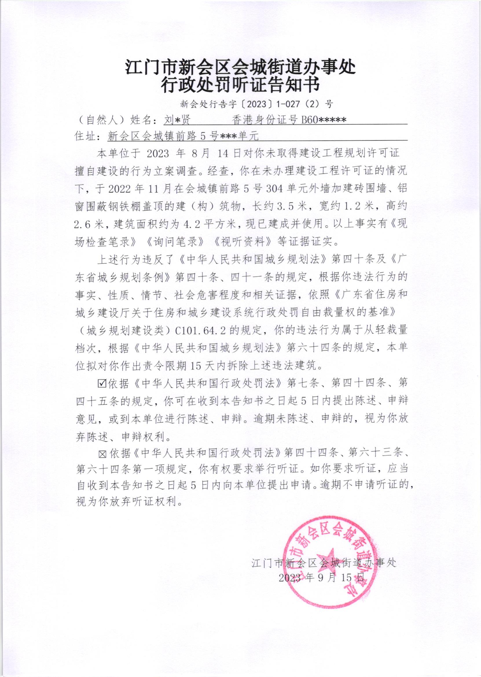 《行政处罚听证告知书》（澳洲幸运5
处行告字[2023]1-027(2)号）.jpg