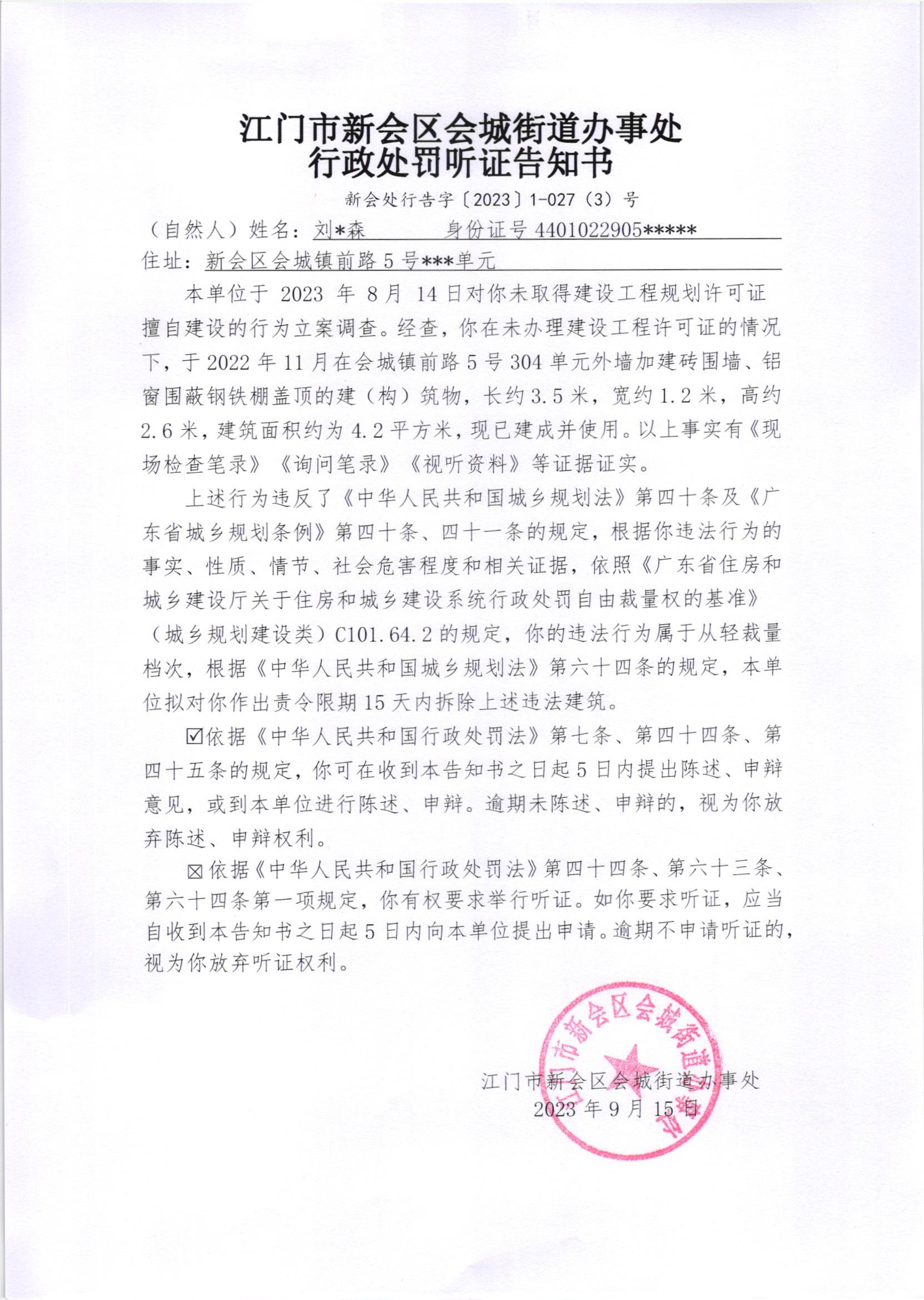 《行政处罚听证告知书》（澳洲幸运5
处行告字[2023]1-027(3)号）.jpg