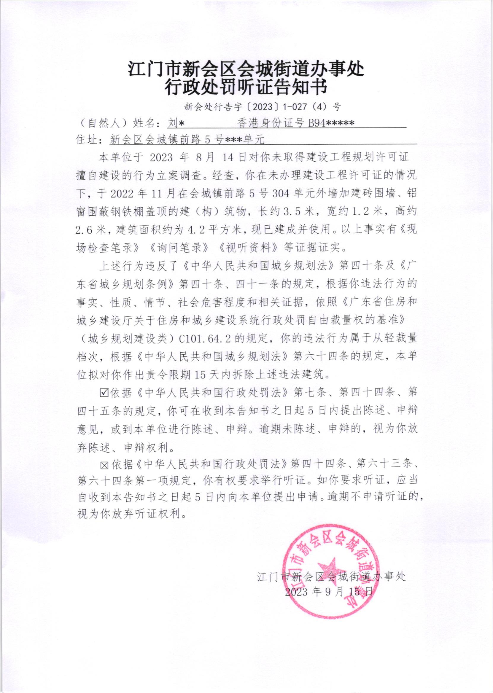 《行政处罚听证告知书》（澳洲幸运5
处行告字[2023]1-027(4)号）.jpg