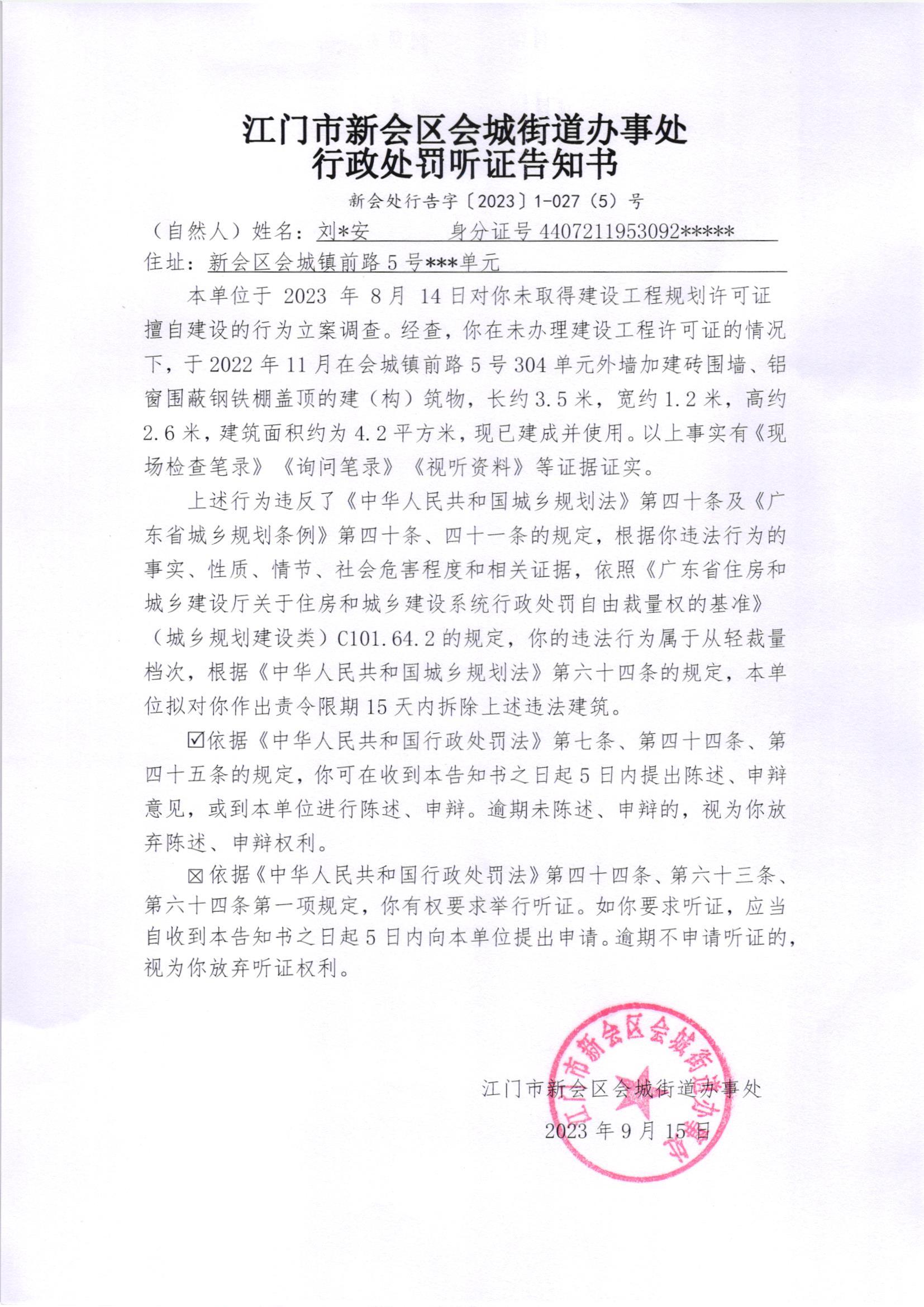 《行政处罚听证告知书》（澳洲幸运5
处行告字[2023]1-027(5)号）.jpg