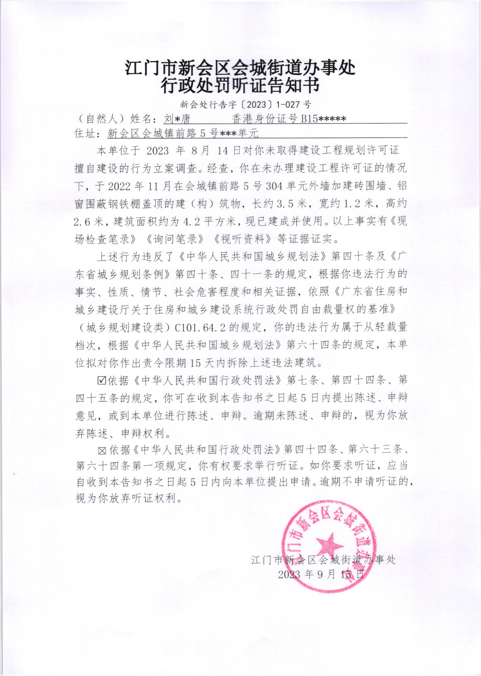 《行政处罚听证告知书》（澳洲幸运5
处行告字[2023]1-027号）.jpg