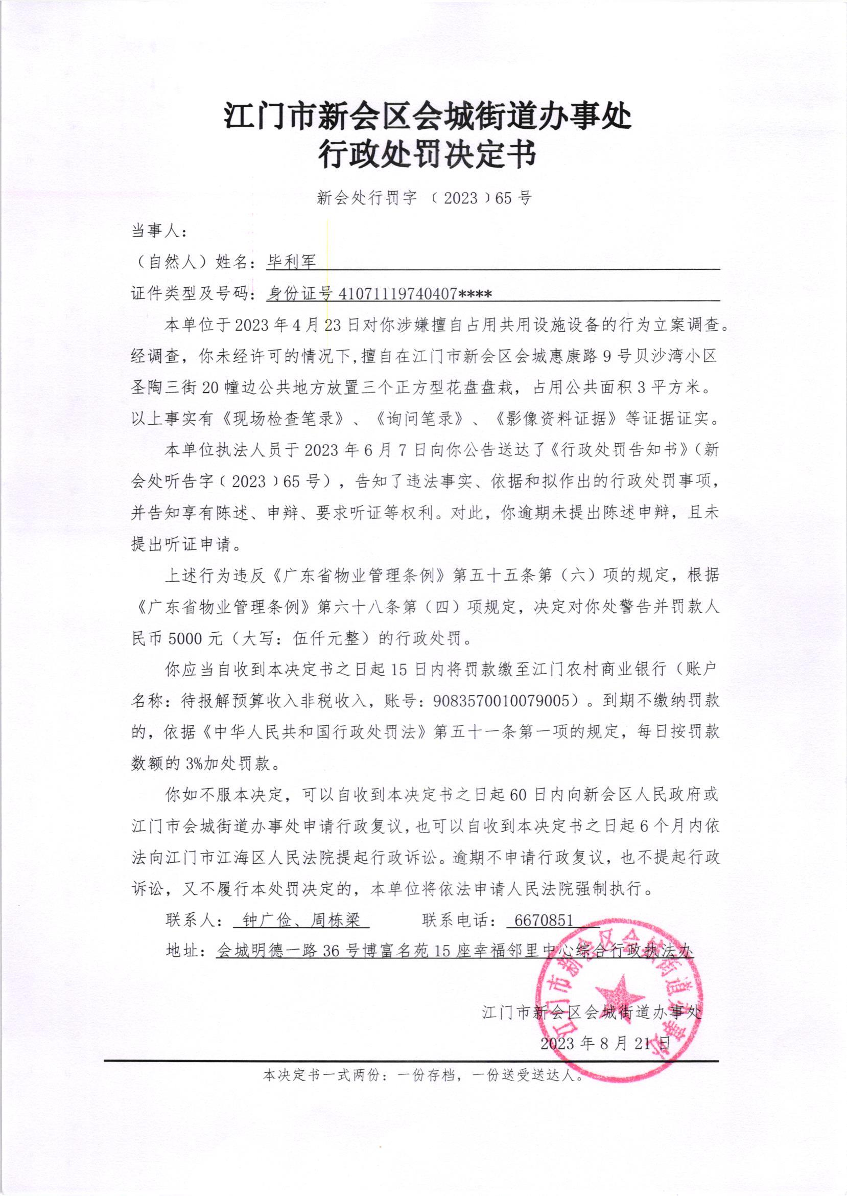 《行政处罚决定书》（澳洲幸运5
处行罚字[2023]65号）.jpg