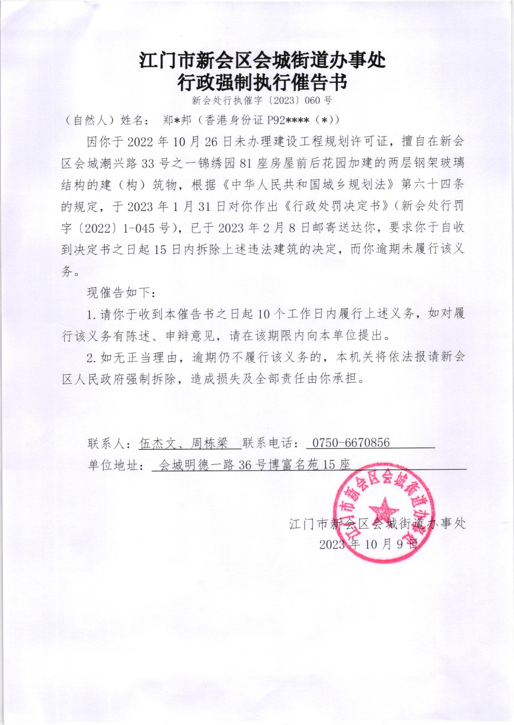 《行政强制执行催告书》（澳洲幸运5
处行执催字[2023]060号）.jpg