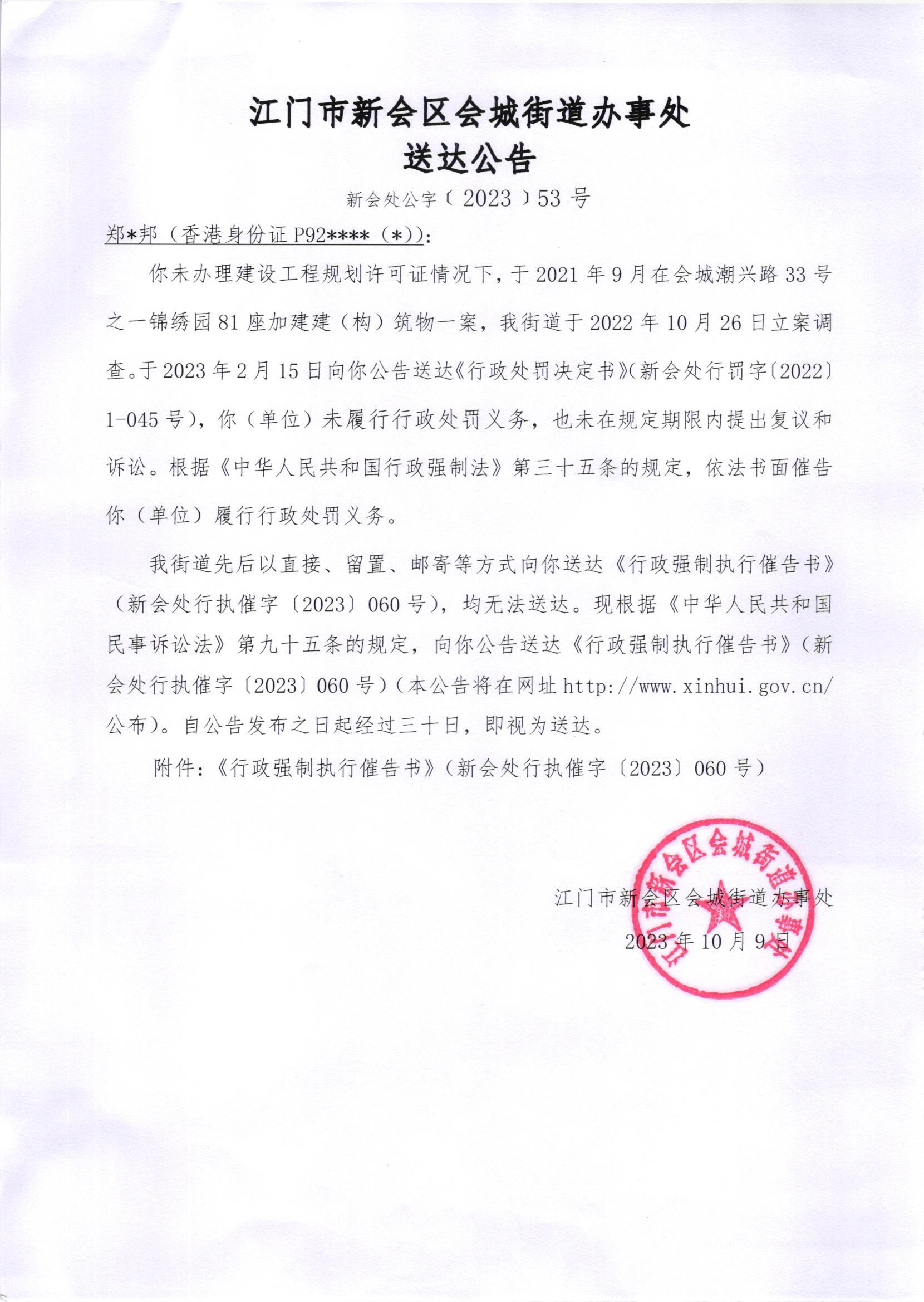 《送达公告》（澳洲幸运5
处公字[2023]53号）.jpg