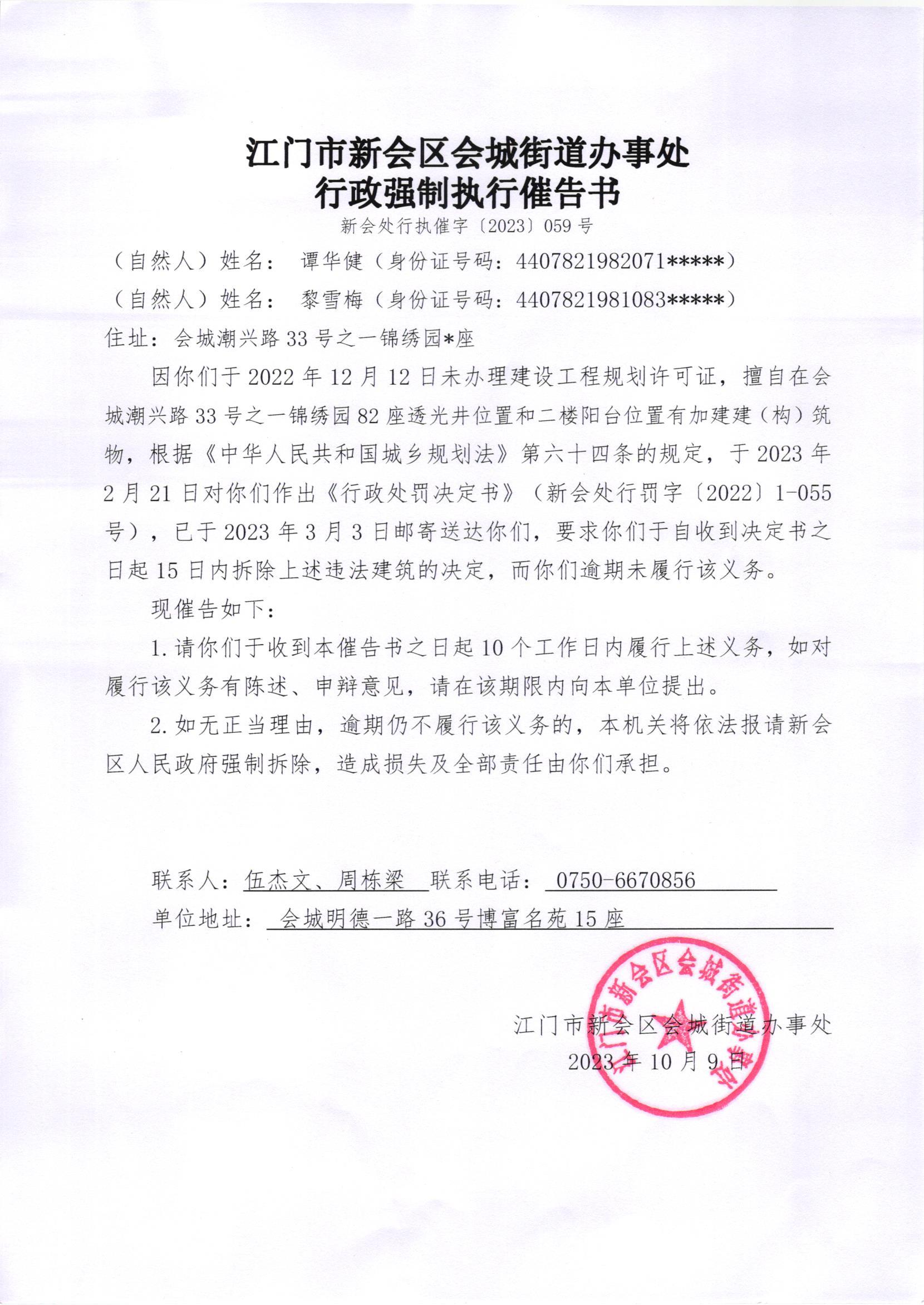 《行政强制执行催告书》（澳洲幸运5
处行执催字[2023]059号）.jpg