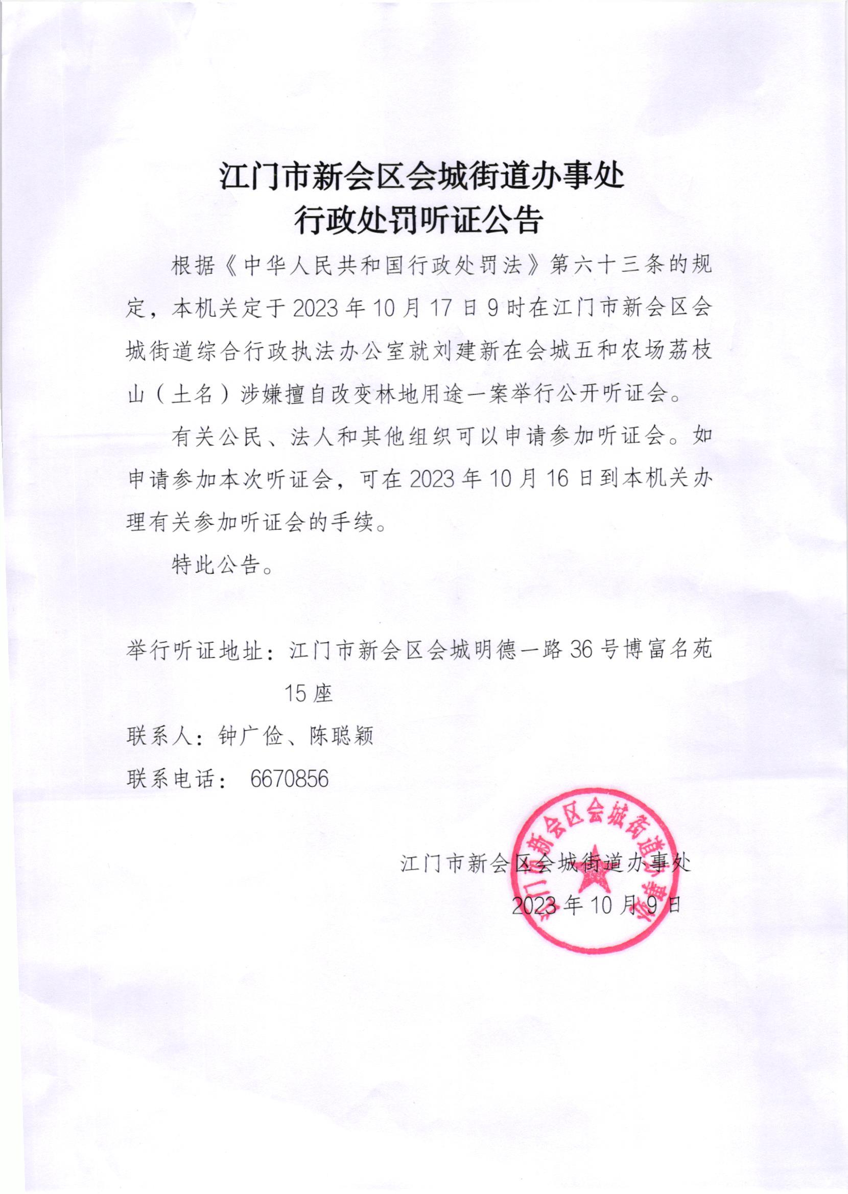 《行政处罚听证公告》（刘建新）.jpg