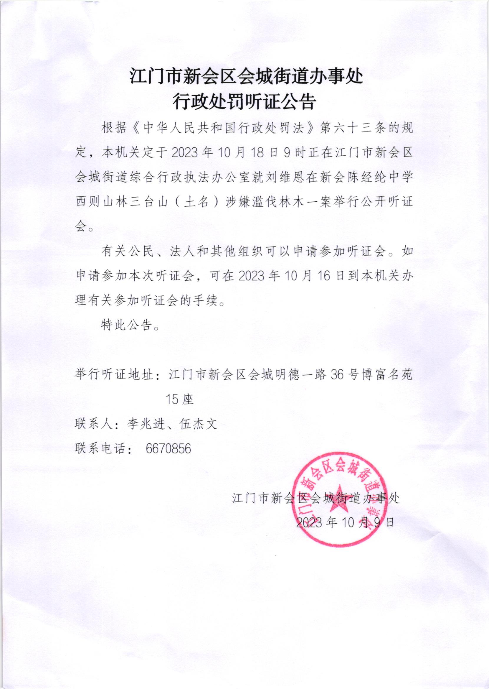 《行政处罚听证公告》（刘维恩）.jpg