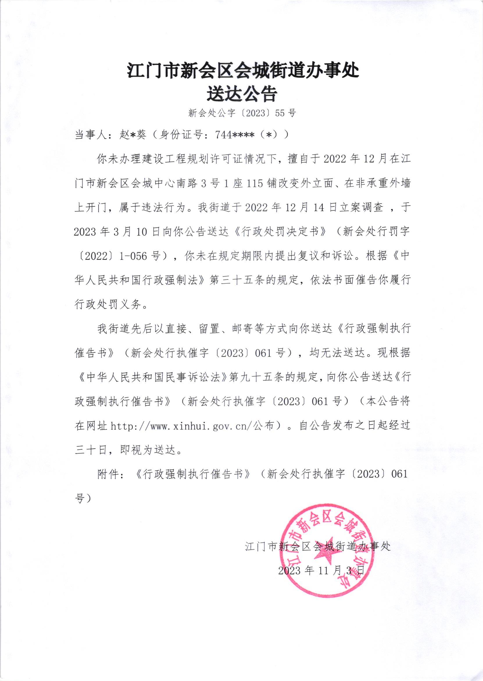 《行政强制执行催告书》（澳洲幸运5
处行执催字[2023]061号）及《送达公告》（澳洲幸运5
处公字[2023]55号）.jpg