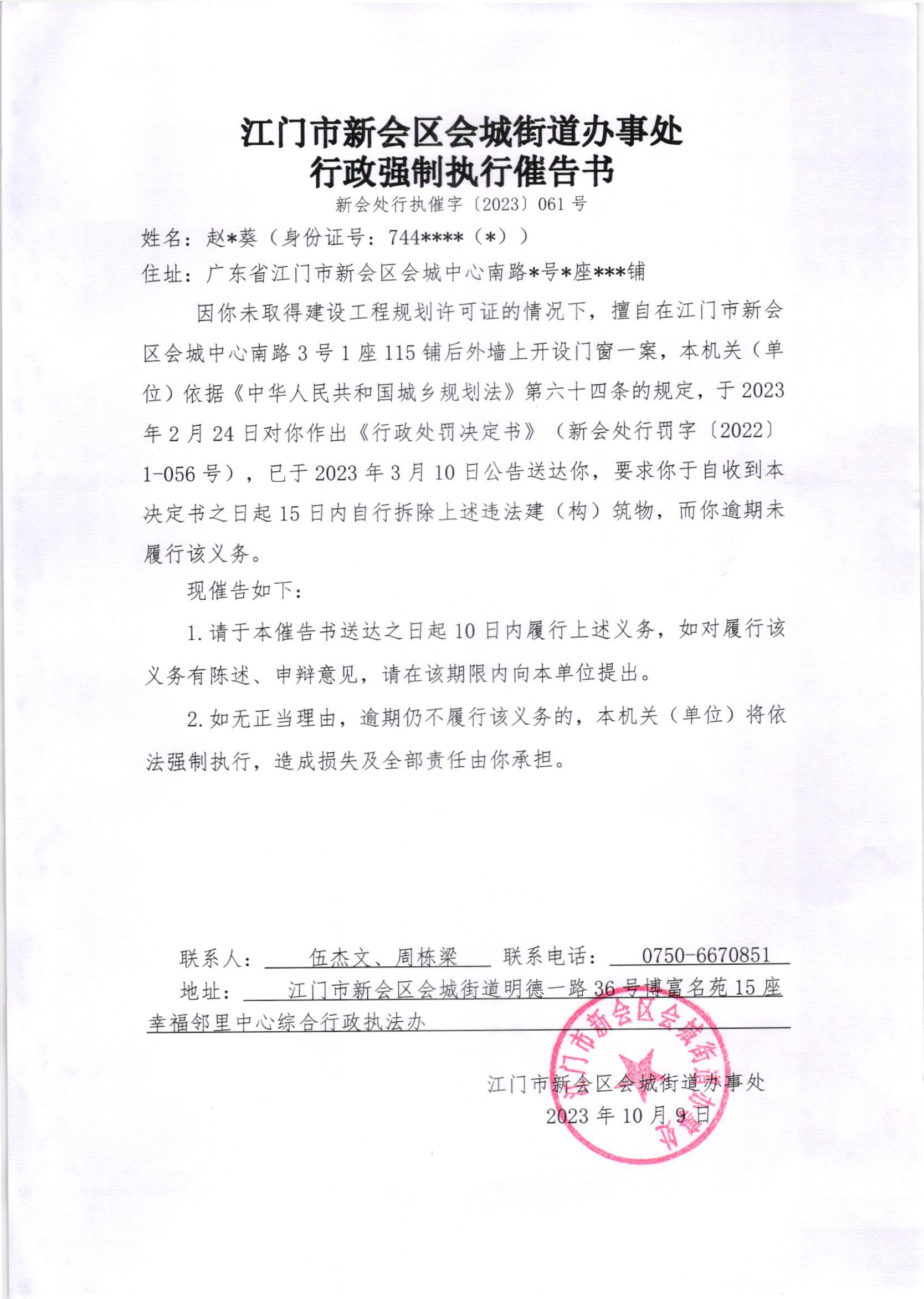 《行政强制执行催告书》（澳洲幸运5
处行执催字[2023]061号）及《送达公告》（澳洲幸运5
处公字[2023]55号）_001.jpg