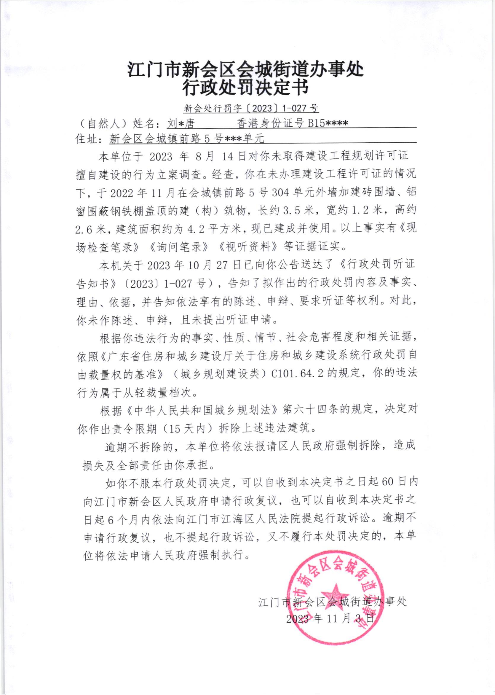 《行政处罚决定书》（澳洲幸运5
处行罚字[2023]1-027号）.jpg