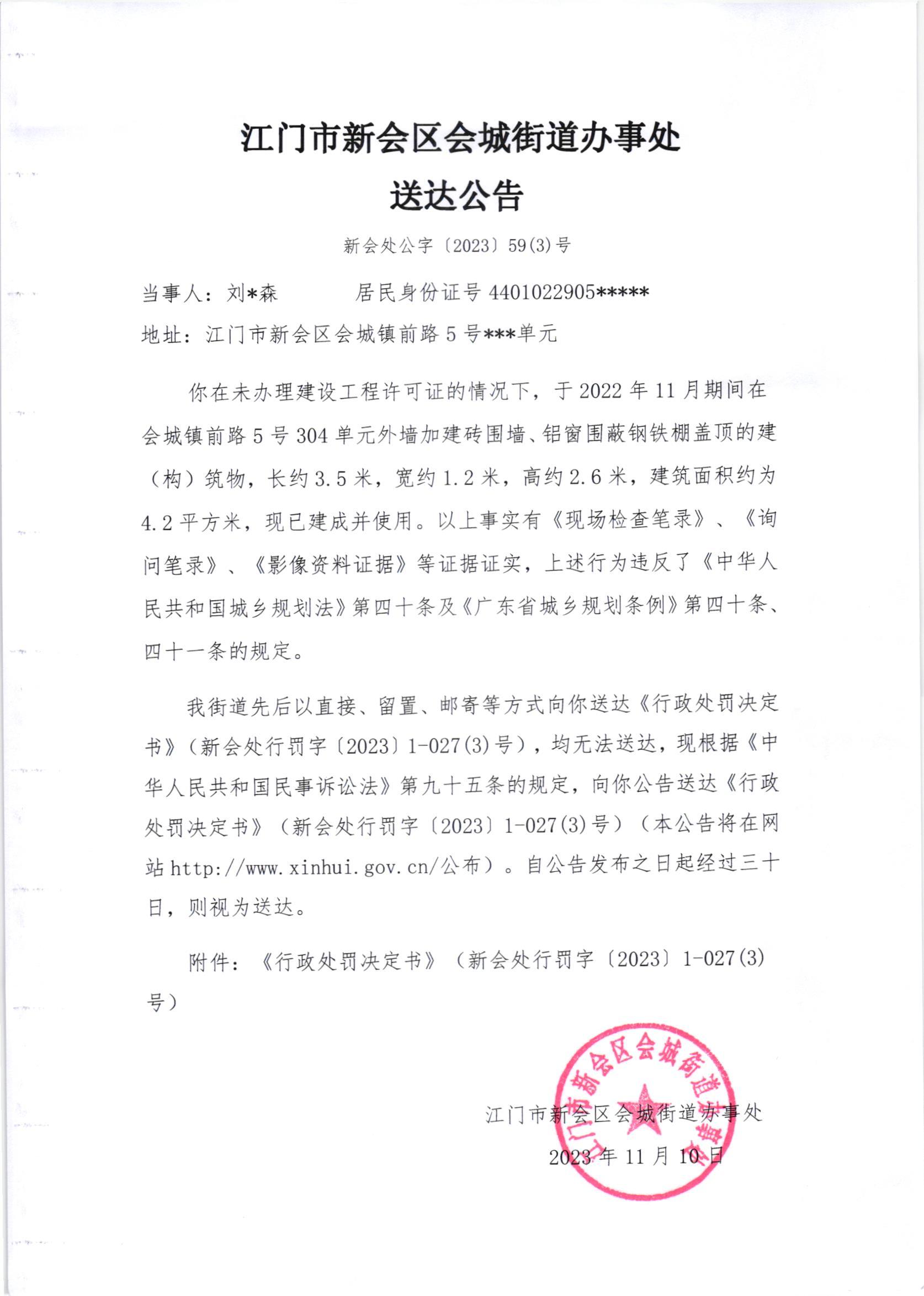 《送达公告》（澳洲幸运5
处公字[2023]59(3)号）.jpg