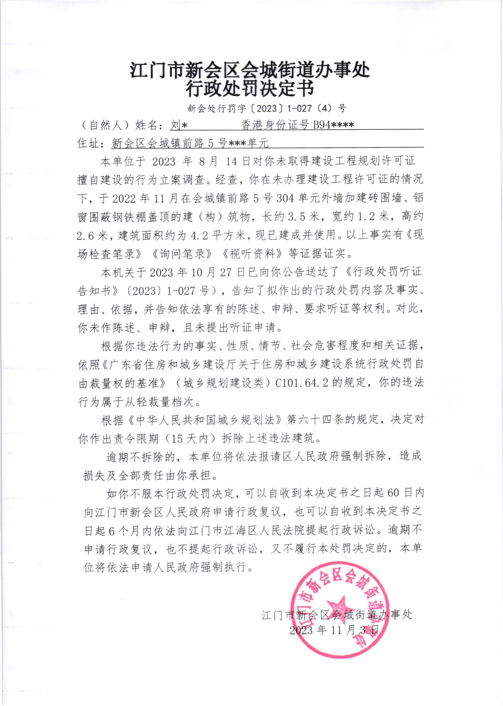《行政处罚决定书》（澳洲幸运5
处行罚字[2023]1-027(4)号）.jpg