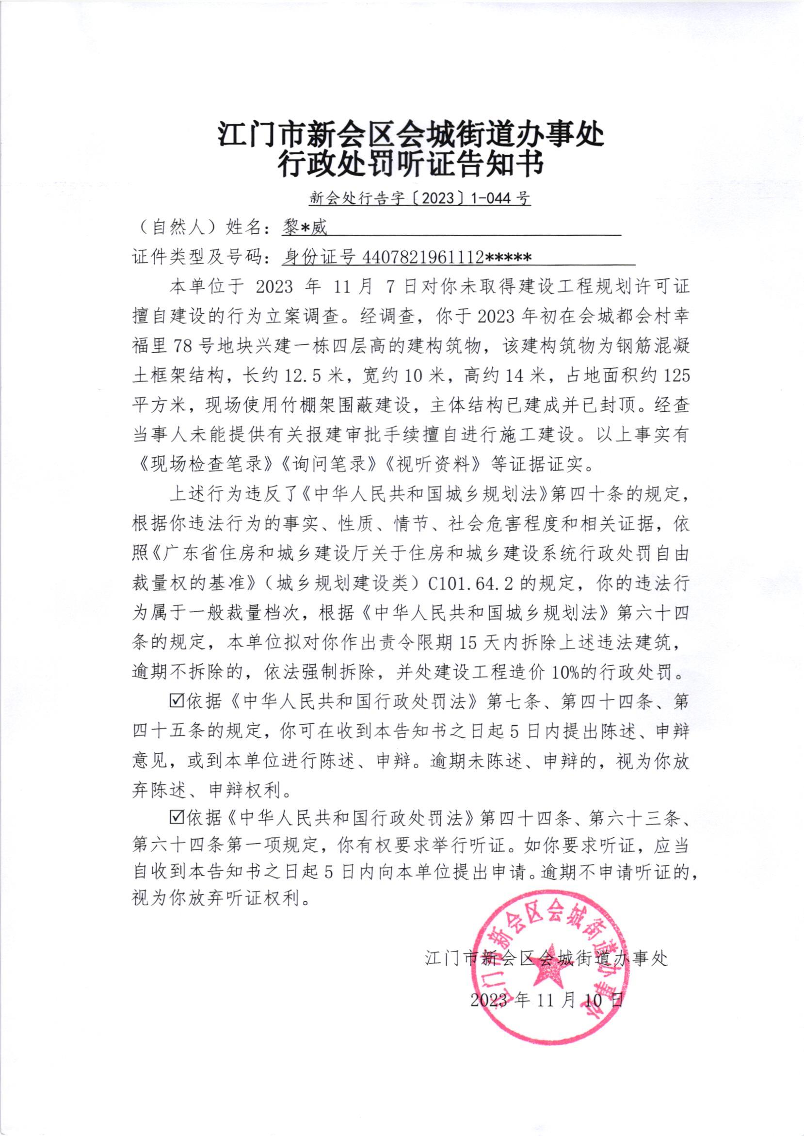 《行政处罚听证告知书》（澳洲幸运5
处行告字[2023]1-044号）.jpg