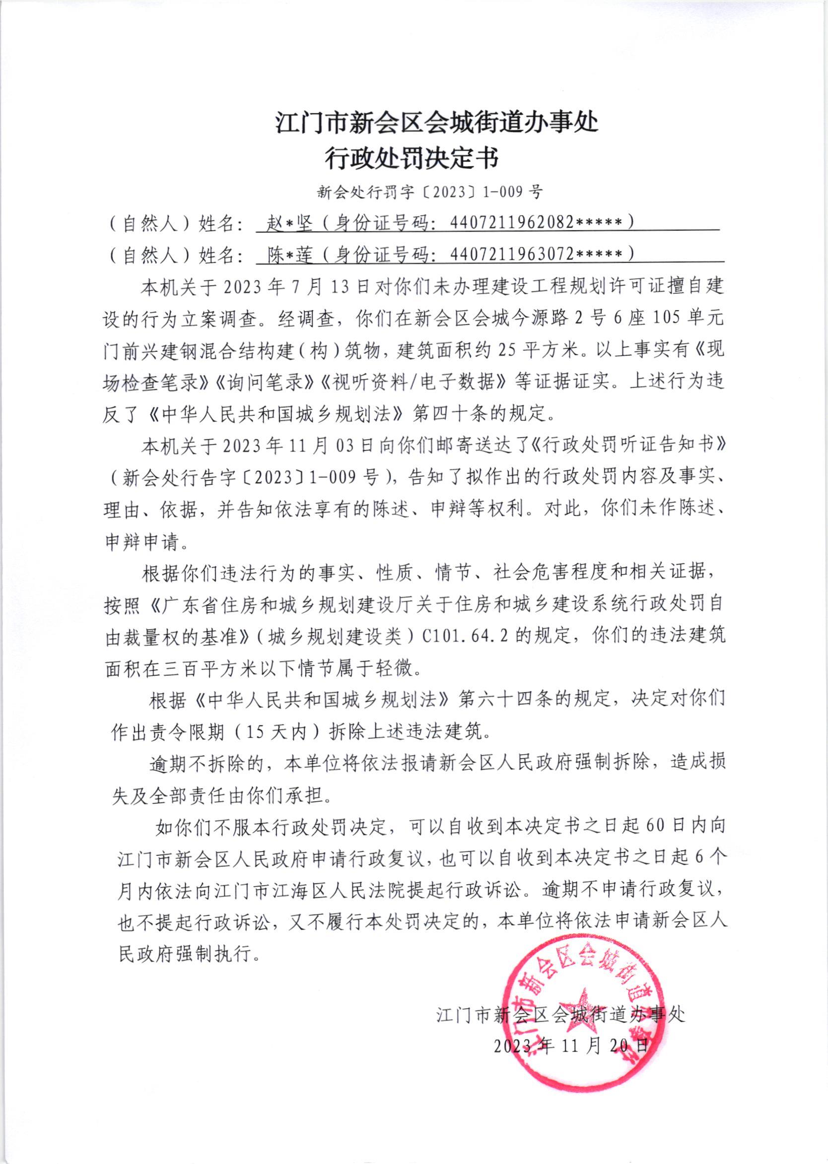 《行政处罚决定书》（澳洲幸运5
处行罚字[2023]1-009号）.jpg