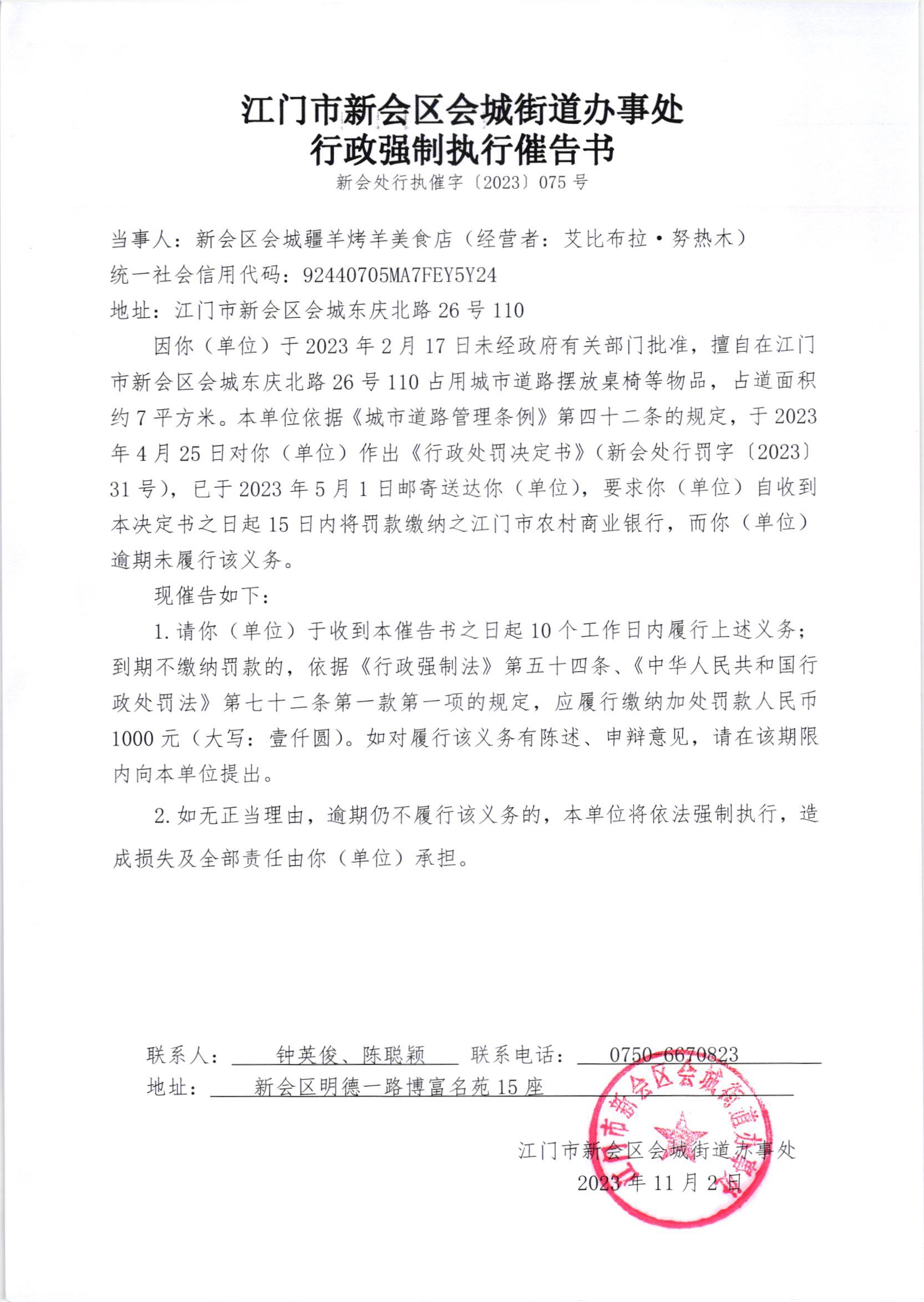 《行政强制执行催告书》（澳洲幸运5
处行执催字[2023]075号）.jpg
