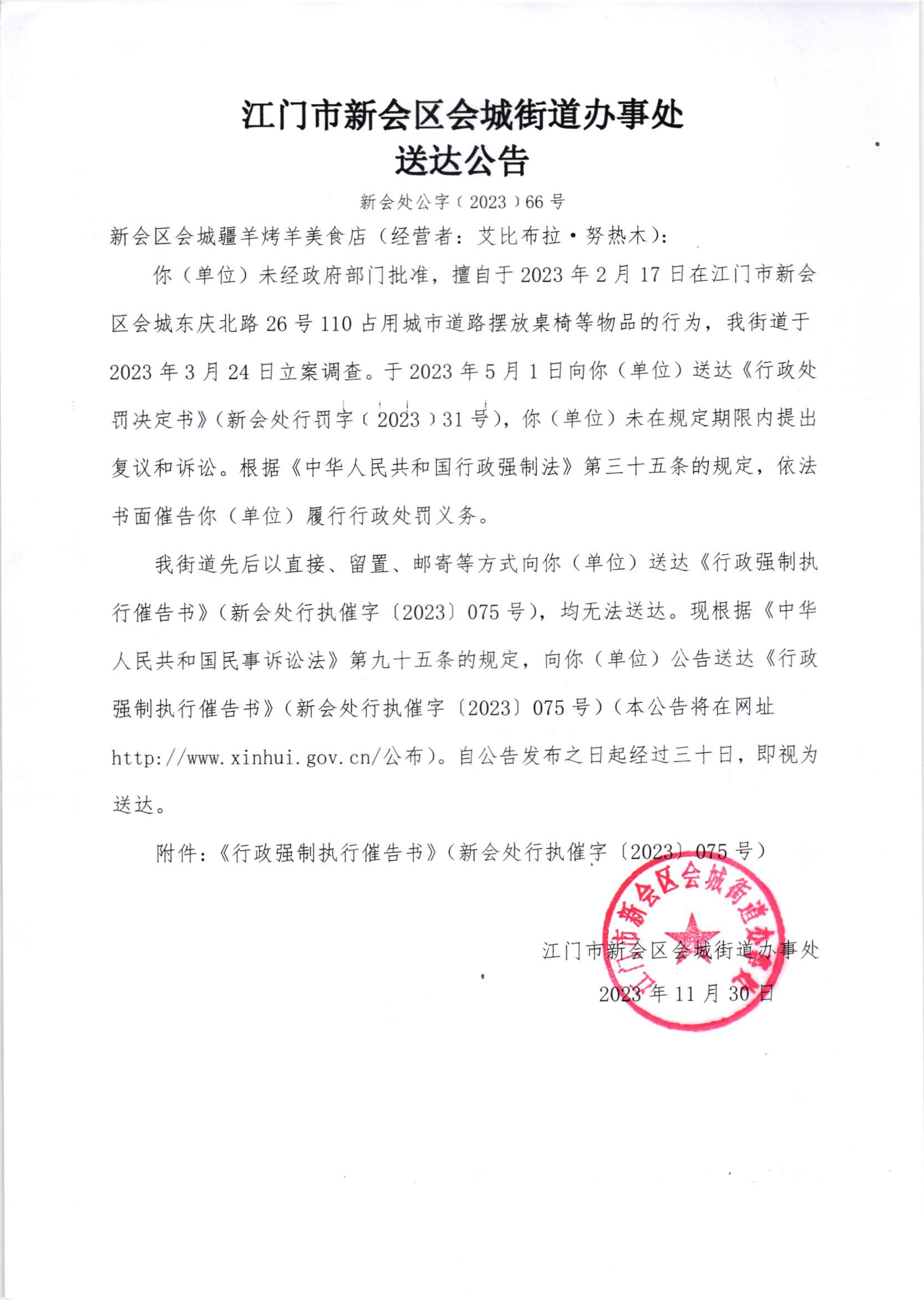 《送达公告》（澳洲幸运5
处公字[2023]66号）.jpg