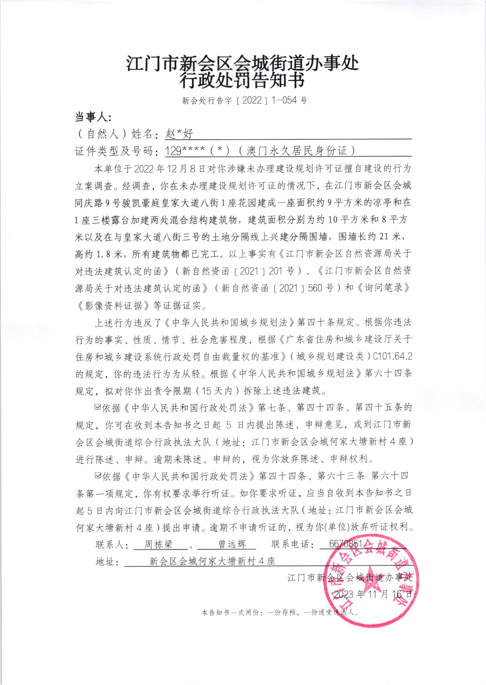 《行政处罚告知书》（澳洲幸运5
处行告字[2023]1-054号）.jpg